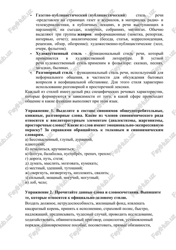tiki, v publichnix lektsiyax, v rechi vistupayushix v parlamente, na s'ezdax, plenumax, sobraniyax, mitingax. obichno videlyayut tri gruppi janrov: informatsionnie (zametka, reportaj, intervyu, otchet); analiticheskie (beseda, statya, korrespondentsiya, retsenziya, obzor, obozrenie); xudojestvenno-publitsisticheskie (esse, ocherk, feleton). · xudójestvenniy stil - funktsionalniy stil rechi, kotoriy primenyaetsya v xudojestvennoy literature. v ustnoy rechi xudojestvenniy stil primenim v folklore: skazkax, pesnyax, zagadkax, bilinax. · razgovórniy stil - funktsionalniy stil rechi, ispolzuemiy dlya neformalnogo obsheniya, v chastnosti dlya obsujdeniya bitovix voprosov v neofitsialnoy obstanovke. dlya etogo stilya xarakterno ispolzovanie razgovornoy i prostorechnoy leksiki. kajdiy iz stiley imeet tseliy ryad spetsificheskix rechevix xarakteristik, kotorie formiruyutsya v zavisimosti ot togo, v kakoy sfere proisxodit obshenie i kakie funktsii vipolnyaet pri etom yazik. uprajnenie 1. videlite v sostave sinonimov obsheupotrebitelnie, knijnie, razgovornie slova. kakie iz chlenov sinonimicheskogo ryada otnosyatsya k vneliteraturnim elementam (dialektizmi, jargonizmi, prostorechnie slova)? kakie iz slov imeyut emotsionalno-ekspressivnuyu okrasku? za spravkami obrashaytes k tolkovim i …
