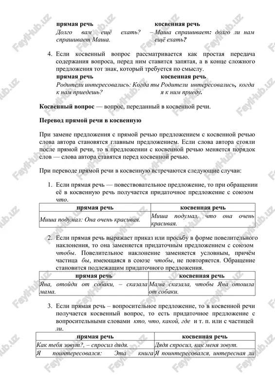 vtora stavyatsya pered kosvennoy rechyu. pri perevode pryamoy rechi v kosvennuyu vstrechayutsya sleduyushie sluchai: 1. esli pryamaya rech — povestvovatelnoe predlojenie, to pri obrashenii eyo v kosvennuyu rech poluchaetsya pridatochnoe predlojenie s soyuzom chto. pryamaya rech kosvennaya rech misha podumal: ona ochen krasivaya. misha podumal, chto ona ochen krasivaya. 2. esli pryamaya rech virajaet prikaz ili prosbu v forme povelitelnogo nakloneniya, to ona zamenyaetsya pridatochnim predlojeniem s soyuzom chtobi. povelitelnoe naklonenie zamenyaetsya uslovnim, prichyom chastitsa bi, imeyushayasya v soyuze chtobi, ne povtoryaetsya. obrashenie stanovitsya podlejashim pridatochnogo predlojeniya. pryamaya rech kosvennaya rech yana, otoydi ot sobaki, – skazala mama. mama skazala, chtobi yana otoshla ot sobaki. 3. esli pryamaya rech – voprositelnoe predlojenie, to v kosvennoy rechi poluchaetsya kosvenniy vopros, to est pridatochnoe predlojenie s voprositelnimi slovami kto, chto, kakoy, gde i t. p. ili s chastitsey li. pryamaya rech kosvennaya rech kak tebya zovut?, – sprosil dyadya. dyadya sprosil, kak …