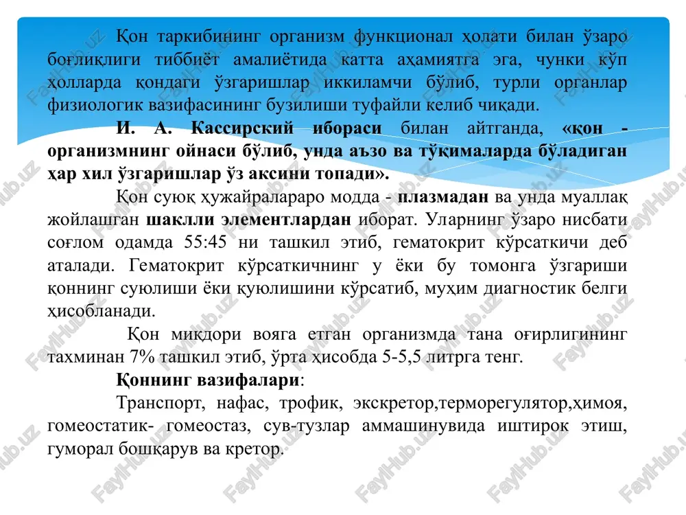 a ega kasalliklarda eritrotsitlar o'ziga xos shaklni olishi mumkin (masalan, o'roq shaklini). eritrotsitlarning o'rtacha diametri sog'lom odamlarda 7,2 mkm (7,1-8,0 mkm) bo'lib, bunday eritrotsitlar normotsitlar, 6 mkm dan kichiklari mikrotsitlar, 9 mkm dan yiriklari esa makrotsitlar deb yuritiladi. eritrotsitlar skanerlovchi elektron mikroskopda eritrotsitlar taxminan 60% suvdan va 40% quruq moddadan iborat. quruq moddaning taxminan 95% ini gemoglobin tashkil etadi. ximiyaviy tuzilishi bo'yicha gemoglobin molekulasida temir elementi bo'lgan aktiv prostetik gruppa gemdan (4%) va oqsil gruppa globindan (96%) tarkib topgan. gem odam gemoglobinining barcha turlari uchun bir xil bo'lib, globin esa turli xilda bo'lishi mumkin. gemoglobinning 15 dan ortiq turi mavjud bo'lib, ular yoshga va organizm holatiga qarab o'zgarishi mumkin. yangi tug'ilgan chaqaloqlarda gemoglobinning f turi (hbf, fetus - embrion) 80% dan ortiqroq bo'lib, a turi esa (hba, adult - etuk) 20% ni tashkil etadi. organizm voyaga etgandan so'ng gemoglobin asosan a turdan (98% dan ortiqroq hba) tashkil topadi. ba'zi bir …