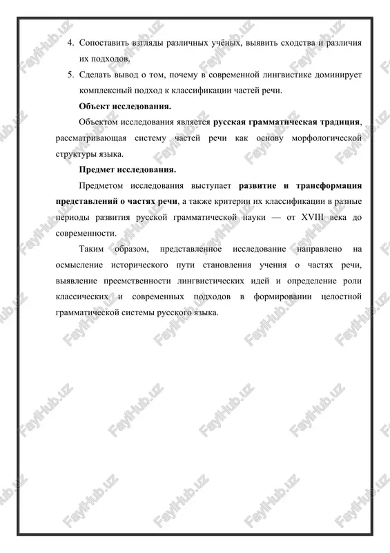 x problem russkoy grammaticheskoy teorii. na protyajenii istorii sushestvovali raznie podxodi, obuslovlennie razvitiem lingvisticheskix shkol i metodologicheskix printsipov. pervaya sistematizatsiya prinadlejit m. v. lomonosovu, kotoriy predlojil delenie slov na samostoyatelnie (imya sushestvitelnoe, prilagatelnoe, mestoimenie, chislitelnoe, glagol, narechie) i slujebnie (predlog, soyuz, chastitsa, mejdometie). ego klassifikatsiya opiralas preimushestvenno na semanticheskiy i sintaksicheskiy kriterii, chto stalo osnovoy dlya posleduyushix issledovaniy. v xix veke a. a. potebnya predlojil inoe ponimanie: on rassmatrival chasti rechi ne kak fiksirovannie grammaticheskie kategorii, a kak proyavleniya logicheskix form mishleniya. v ego kontseptsii kajdoe slovo — eto otrajenie otnosheniya sub'ekta i predikata, poetomu klassifikatsiya slov doljna uchitivat ix funktsiyu v protsesse mishleniya. a. a. shaxmatov vnes sistematizatsiyu morfologicheskix priznakov i videlil slova po ix izmenyaemosti i grammaticheskim kategoriyam (rod, chislo, padej, vremya, litso i t.d.). on razgranichival chasti rechi, isxodya iz ix formoobrazuyushix svoystv, chto stalo osnovoy dlya morfologicheskoy klassifikatsii xx veka. naibolee vliyatelnoy stala sistema v. v. …