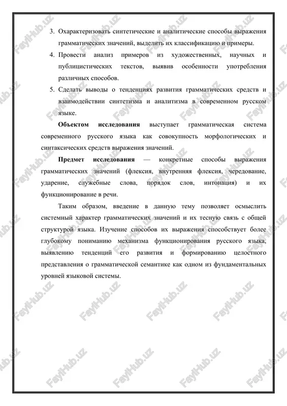 sovokupnosti formiruyut sistemu sposobov virajeniya grammaticheskix kategoriy. v russkom yazike razlichayut morfologicheskie, sintaksicheskie i leksiko-grammaticheskie sposobi virajeniya. morfologicheskiy sposob yavlyaetsya naibolee traditsionnim i zaklyuchaetsya v izmenenii formi slova pri pomoshi okonchaniy, pristavok, suffiksov i cheredovaniy zvukov. naprimer, grammaticheskoe znachenie padeja virajaetsya izmeneniem okonchaniya: dom – doma – domu. etot sposob xarakteren dlya flektivnix yazikov, k kotorim otnositsya i russkiy. sintaksicheskiy sposob osnovan na izmenenii strukturi predlojeniya — poryadke slov, ispolzovanii slujebnix slov, chastits, intonatsii. naprimer, znachenie budushego vremeni mojet bit virajeno analiticheski: budu chitat, budu rabotat. zdes znachenie vremeni peredayotsya sochetaniem vspomogatelnogo glagola i infinitiva. leksiko-grammaticheskiy sposob ob'edinyaet slova, obladayushie chastichno grammaticheskim, chastichno leksicheskim znacheniem. naprimer, slova samiy, bolee, menee virajayut stepen sravneniya prilagatelnix. po sposobu virajeniya grammaticheskie znacheniya delyatsya na sinteticheskie (kogda znachenie virajeno vnutri slova, cherez morfemi) i analiticheskie (kogda znachenie virajeno sochetaniem slov). sinteticheskiy tip xarakteren dlya drevnerusskogo yazika, gde formi bili bogati fleksiyami. odnako sovremenniy russkiy …