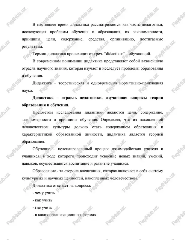 ya usvoeniya obuchaemim predlagalis podlinnie, prochno ustanovlennie naukoy znaniya (ob'ektivnie nauchnie fakti, kontseptsii, teorii, ucheniya, zakoni, zakonomernosti, noveyshie otkritiya v raznix oblastyax cheloveko-znaniya) i pri etom ispolzovalis metodi obucheniya, po svoemu xarakteru priblijayushiesya k metodam izuchaemoy nauki. v osnove printsipa nauchnosti lejit ryad zakonomernostey: mir poznavaem, i ob'ektivno vernuyu kartinu razvitiya mira dayut znaniya, proverennie praktikoy; nauka v jizni cheloveka igraet vse bolee znachimuyu rol; nauchnost obucheniya obespechivaetsya prejde vsego cherez soderjanie obrazovaniya. printsip dostupnosti. printsip dostupnosti trebuet, chtobi soderjanie, ob'em izuchaemogo i metodi ego izucheniya sootvetstvovali urovnyu intellektualnogo, nravstvennogo, esteticheskogo razvitiya uchashixsya, ix vozmojnostyam usvoit predlagaemiy material. pri slishkom uslojnennom soderjanii izuchaemogo materiala u uchashixsya ponijaetsya motivatsionniy nastroy na uchenie, bistro oslabevayut volevie usiliya, rezko padaet rabotosposobnost, poyavlyaetsya chrezmernoe utomlenie. vmeste s tem printsip dostupnosti ne oznachaet, chto soderjanie obucheniya doljno bit uproshennim, predelno elementarnim. issledovaniya i praktika pokazivayut, chto pri uproshennom soderjanii snijaetsya interes k ucheniyu, ne formiruyutsya …