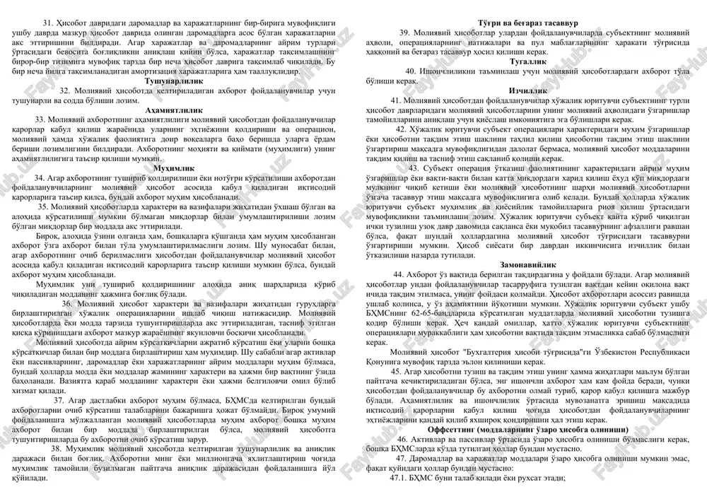 bhms quyidagilarga qo'llaniladi: 10.1. hisob siyosatini shakllantirish bobida - mulkchilik shaklidan qat'i nazar barcha xo'jalik yurituvchi sub'ektlarga; 10.2. hisob siyosatini ochib berish bobida - qonunga, ta'sis hujjatlariga muvofiq yoki o'z tashabbusi bilan moliyaviy hisobotini e'lon qiluvchi xo'jalik yurituvchi sub'ektlarga. 11. ushbu bhms banklar, byudjet va sug'urta tashkilotlarining moliyaviy hisobotni tuzish tartibiga nisbatan amal qilmaydi. moliyaviy hisobot tarkibi 12. "buxgalteriya hisobi to'g'risida"gi o'zbekiston respublikasi qonuniga muvofiq yillik moliyaviy hisobot quyidagi hisobotlarning umumiy shakllaridan iborat bo'ladi: 12.1. buxgalteriya balansi - 1-shakl; 12.2. moliyaviy natijalar to'g'risidagi hisobot - 2-shakl; av 05.10.2012 y. 474-1-son bilan ro'yxatga olingan mv buyrug'iga muvofiq 12.3-band o'z kuchini yo'qotgan 12.3. asosiy vositalar harakati to'g'risidagi hisobot - 3-shakl; 12.4. pul oqimlari to'g'risidagi hisobot - 4-shakl; 12.5. o'z sarmoyasi to'g'risidagi hisobot - 5-shakl; 12.6. izohlar, hisob-kitoblar va tushuntirishlar. 13. davriy (uch oylik) hisobotlar tarkibi yillik hisobotdan hisobotlar shakli sonining kamligi bilan farq qilishi mumkin. qo'shimcha axborot (izohlar, hisob-kitoblar, tushuntirishlar) 14. turli …