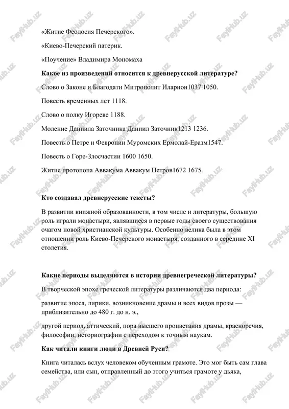o gore-zloschastii 1600 1650. jitie protopopa avvakuma avvakum petrov1672 1675. kto sozdaval drevnerusskie teksti? v razvitii knijnoy obrazovannosti, v tom chisle i literaturi, bolshuyu rol igrali monastiri, yavlyavshiesya v pervie godi svoego sushestvovaniya ochagom novoy xristianskoy kulturi. osobenno velika bila v etom otnoshenii rol kievo-pecherskogo monastirya, sozdannogo v seredine xi stoletiya. kakie periodi videlyayutsya v istorii drevnegrecheskoy literaturi? v tvorcheskoy epoxe grecheskoy literaturi razlichayutsya dva perioda: razvitie eposa, liriki, vozniknovenie drami i vsex vidov prozi — priblizitelno do 480 g. do n. e., drugoy period, atticheskiy, pora visshego protsvetaniya drami, krasnorechiya, filosofii, istoriografii s perexodom k tochnim naukam. kak chitali knigi lyudi v drevney rusi? kniga chitalas vslux chelovekom obuchennim gramote. eto mog bit sam glava semeystva, ili sin, otpravlenniy do etogo uchitsya gramote u dyaka, derevenskiy jitel iz bivshix svyashennoslujiteley, tak kak chteniyu i pismo obuchalis v osnovnom boyarskie deti i monaxi kakovi osnovnie temi literaturi? osnovnie vidi tem …