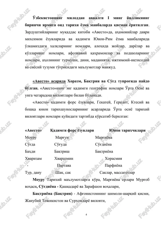 asrning oxiridan boshlab oldingi yillar jahon tarixshunosligida o'rta osiyoda ilk davlatlarning paydo bo'lishi muammolarini o'rganishda «avesto»dagi ma'lumotlar, gekatey va gerodot asarlari, shuningdek, tarixshunos ktesiyning ma'lumotlari asos bo'lib xizmat qildi: ilmiy adabiyotlarda o'rta osiyoda ahamoniylar davrigacha mavjud bo'lgan quyidagi davlat uyushmalari haqida so'z yuritganlar. 1. arshayyona - o'rta osiyodagi qadimgi viloyatlarning uyushmasi; 2. ayyornam vayjo - bu ham aryoshayyonadek yoki uning markazi ariya va marg'iyonada bo'lgani kabi «katta xorazm» yoki amudaryoning quyi oqimidagi xorazm davlati; olimlarning aytishicha, aryoshayyona «avesto»da tilga olingan kavi vishtasining podsholigi bo'lib, miloddan avvalgi ix - viii asrlarda drangiana, satagadiya, ariya, marg'iyona va amudaryo va o'rta oqimidagi viloyatlarni birlashtirgan. g'arb olimlari v.b.xenning, i.gershevichlar kavi vishtasining davlati marv va xirot atrofida joylashgan «katta xorazm» deb hisoblaganlar. s.p.tolstov, ya.g'ulomovlar fikricha, xorazmliklar o'rta osiyoning janubidan ko'chib kelmaganlar. xorazm davlati quyi amudaryoda qadimgi zamonlardayoq vujudga kelgan deb xulosa qilganlar. ammo bu davlatning chegaralari hozirgi xorazm viloyati hududidan ancha keng bo'lgan. miloddan avvalgi …