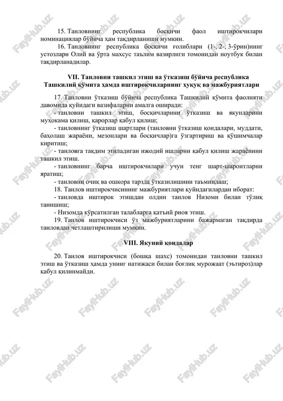 i va baholash mezonlari asosida baholanadi. 9. esse yozish uchun barcha bosqichlarda ikki yarim soatgacha vaqt ajratiladi. v. tanlov shartlari va baholash mezonlari 10. tanlovda ishtirokchilar o'zbek, rus, qoraqalpoq yoki ingliz tillarida esselar yozishlari mumkin. 11. ishtirokchilar esselarni barcha yo'nalishlar nuqtai nazaridan mukammal yoritishga intilishi lozim. 12. yozilgan esselar quyidagi mezonlarda baholanadi: - mavzuning to'laqonli ochib berilganligi – 20 ball; - tarix, bugun va istiqbol haqidagi tasavvur kengligi – 20 ball; - mavzuga oid mavjud muammolar va ularning echimi bo'yicha takliflar – 20 ball; - imloviy savodxonligi, so'z boyligi va uslubiy mahorat – 20 ball; - amalga oshirilayotgan islohotlarga nisbatan o'z munosabatining mavjudligi va ular bo'yicha xulosaviy fikrlarning mavjudligi hamda ularni ifoda etish mahorati – 20 ball; vi. tanlov g'oliblarini taqdirlash 13. o'zbekiston kasaba uyushmalari federatsiyasi kasaba uyushmasi byudjeti mablag'lari hisobidan: - tanlovning respublika bosqichi ishtirokchilarining barchasiga 1 donadan noutbuk; - tanlovning respublika bosqichi 1-o'rin sohibiga 30 million so'm, 2-o'rin …