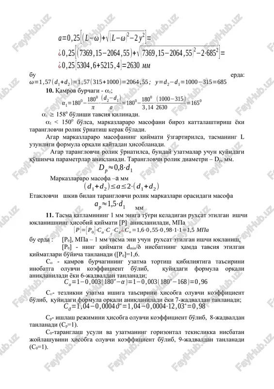 an qiymatlari bo'yicha tanlanadi ([r0]=1,6. s - qamrov burchagining uzatma tortish qibiliyatiga ta'sirini inobatga oluvchi koeffitsient bo'lib, quyidagi formula orqali aniqlaniladi yoki 6-jadvaldan tanlanadi; s- tezlikni uzatma ishiga ta'sirini hisobga oluvchi koeffitsient bo'lib, quyidagi formula orqali aniqlaniladi yoki 7-jadvaldan tanlanadi; sr- ishlash rejimini hisobga oluvchi koeffitsient bo'lib, 8-jadvaldan tanlanadi (sr=1). s0-taranglash usuli va uzatmaning gorizontal tekislikka nisbatan joylashuvini hisobga oluvchi koeffitsient bo'lib, 9-jadvaldan tanlanadi (s0=1). 12. uzatmada hosil bo'ladigan kuchlarni aniqlash: a) yuqorida ta'kidlanganidek tasma shkivlarga ma'lum taranglik bilan kiydiriladi. bunda yuklanishsiz dastlab faqat taranglik kuchi f0 mavjud bo'ladi: 1125 n, bu erda =1.8 mpa bo'lib dastlabki taranglik kuchidan hosil bo'ladigan kuchlanishdir; -tasmaning qalinligi, tasma materialiga ko'ra 10, 11, 12 – jadvallardan tanlanadi; tasmaning qalinligi tanlashda quyidagi shart bajarilishi kerak, mm - tasmaning eni bo'lib, quyidagi formula orqali aniqlaniladi va hisobiy qiymat gost qiymatga taqqoslanilib, tasma materialiga ko'ra 10, 11, 12 - jadvallardan tanlanadi, =5 mm, z=4 mm, aniqlangan qiymat …
