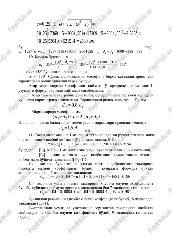 qiymatlari bo'yicha tanlanadi ([r0]=1,6. s - qamrov burchagining uzatma tortish qibiliyatiga ta'sirini inobatga oluvchi koeffitsient bo'lib, quyidagi formula orqali aniqlaniladi yoki 6-jadvaldan tanlanadi; s- tezlikni uzatma ishiga ta'sirini hisobga oluvchi koeffitsient bo'lib, quyidagi formula orqali aniqlaniladi yoki 7-jadvaldan tanlanadi; sr- ishlash rejimini hisobga oluvchi koeffitsient bo'lib, 8-jadvaldan tanlanadi (sr=1). s0-taranglash usuli va uzatmaning gorizontal tekislikka nisbatan joylashuvini hisobga oluvchi koeffitsient bo'lib, 9-jadvaldan tanlanadi (s0=1). 12. uzatmada hosil bo'ladigan kuchlarni aniqlash: a) yuqorida ta'kidlanganidek tasma shkivlarga ma'lum taranglik bilan kiydiriladi. bunda yuklanishsiz dastlab faqat taranglik kuchi f0 mavjud bo'ladi: 1125 n, bu erda =1.8 mpa bo'lib dastlabki taranglik kuchidan hosil bo'ladigan kuchlanishdir; -tasmaning qalinligi, tasma materialiga ko'ra 10, 11, 12 – jadvallardan tanlanadi; tasmaning qalinligi tanlashda quyidagi shart bajarilishi kerak, mm - tasmaning eni bo'lib, quyidagi formula orqali aniqlaniladi va hisobiy qiymat gost qiymatga taqqoslanilib, tasma materialiga ko'ra 10, 11, 12 - jadvallardan tanlanadi, =5 mm, z=4 mm, aniqlangan qiymat bo'yicha …