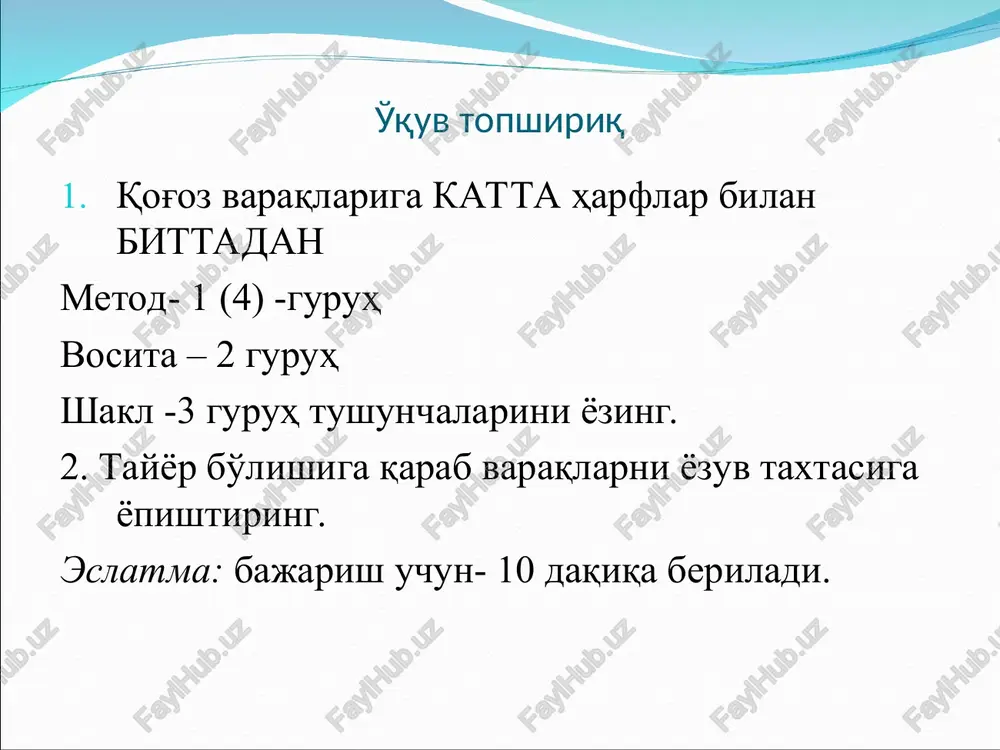 ini topshiriqni bajarishda birgalikda ishtirok etishini ta'minlash imkonini beradi. 6. topshiriqni tanlash va uni ifodalash auditoriya shunday bo'lishi kerakki, bunda guruhlar bir-birlariga halaqit bermasdan, bir necha guruh ishlashi zarur. bir turdagi guruxli ish o'quv guruxlari uchun bir turdagi topshiriq bajarishni nazarda tutadi. tabaqalashgan guruhli ish guruhlarda turli topshiriqlarni bajarishni nazarda tutadi. 5. gurhlar ish joyini tanlash 7. o'quv materiallari va yo'riqnomalarni tayyorlash guruhlar uchun quyidagilarni tayyorlaydi: yozma yo'riqnomalar: topshiriqni guruh tushunishi va uni bajarish yo'li bularga bog'liq; faqat yo'riqnomani tushunishi ichki guruhlar ishini natijasini ta'minlaydi. 8. ta'lim oluvchilarni hamkorlikda ishlashga tayyorlash o'quv guruhida xayrihohlik munosabat muhitini yaratadi: faqat shunda ular hamkoriy ishni ijodiy bajaradilar. (ta'lim oluvchilar topshiriqlarni guruhlarda bajarish qoidasini bilishlari va yo'naltirilgan bo'lishlari kerak). guruxda ishlash qoidalari: har kim o'z o'rtoqlari nutqini xushmuomalalik bilan tinglashi zarur; har kim faol, birgalikda ishlashi, berilgan topshiriqqa mas'uliyatli yondashishi zarur; har kim yordamga muxtoj bo'lganda uni so'rashi zarur; har kimdan yordam so'ralsa, yordam …