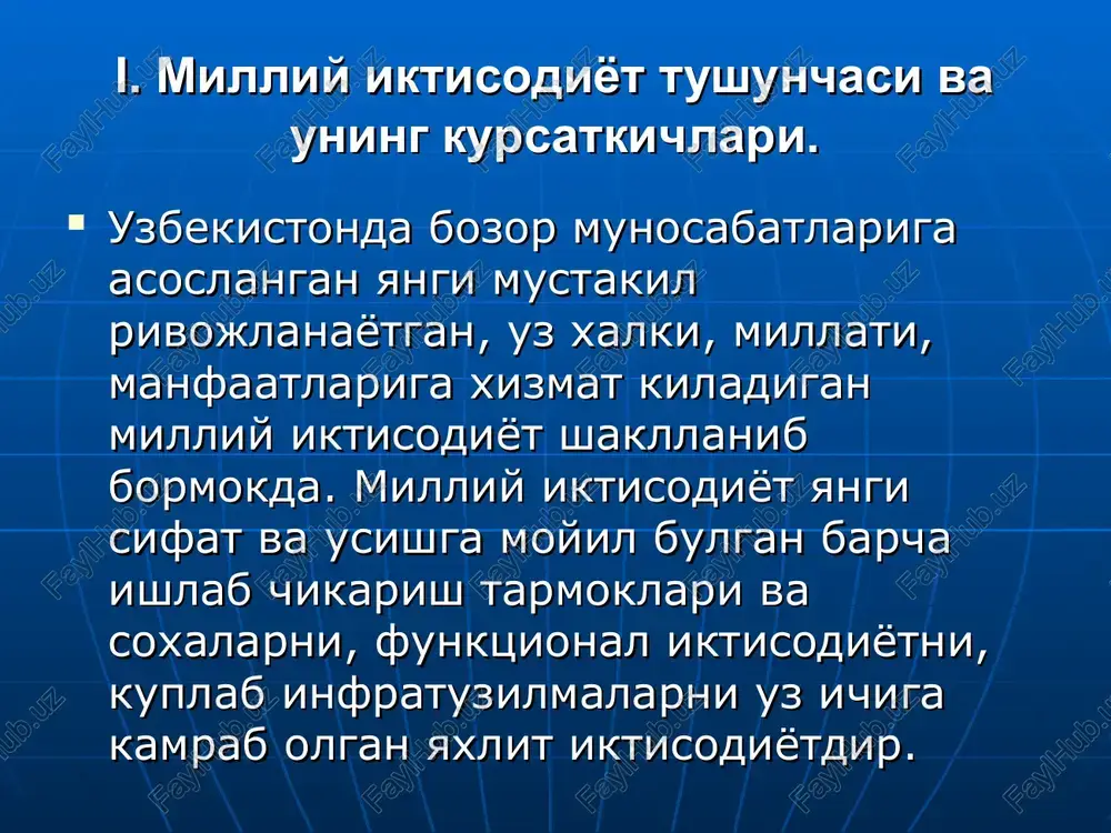 ki bozor baxolaridagi summasi. yalpi milliy maxsulot uz ichiga mamlkatdan tashkarida milliy ishlab chikaruvchilar tomonidan yaratilgan maxsulotlar va xizmatlar kiymatini xam oladi. yamm (yaim) – mazkur mamlakat xududida bir yil davomida ishlab chikarilgan pirovard maxsulot va xizmatlarning bozor baxolaridagi summasi. yamm (yaim) yillik ishlab chikarishning bozor kiymati xisoblanib, u tarkibiga joriy yilda sotilgan tovarlar (xizmatlar) va zaxirada bulgan barcha maxsulotlarni oladi. yamm (yaim) kiymat kursatkich bulganligi sababli, turli yillarda ishlab chikarilgan va tarkibi buyicha xar xil tovar (xizmat) lar xajmini kiyosiy takkoslash imkonini beradi. sof milliy maxsulot smm – amortizatsiya ajratmalaridan xoli kilingan yalpi milliy maxsulotda iborat buladi. yamm (yaim) – amortizatsiya ajratmasi = smm (sim) sof milliy maxsulotdan biznesga egri soliklar chikarib tashlangandan keyin kolgan kismi milliy daromad deyiladi. milliy daromad yangidan vujudga keltirilgan kiymatni ifodalaydi. smm – biznesga egri soliklar = milliy daromad biznesga egri soliklar uz ichiga kushilgan kiymat soligi, aktsiz yiginlari, import bijlari, iktisodiy faoliyatning monopol …