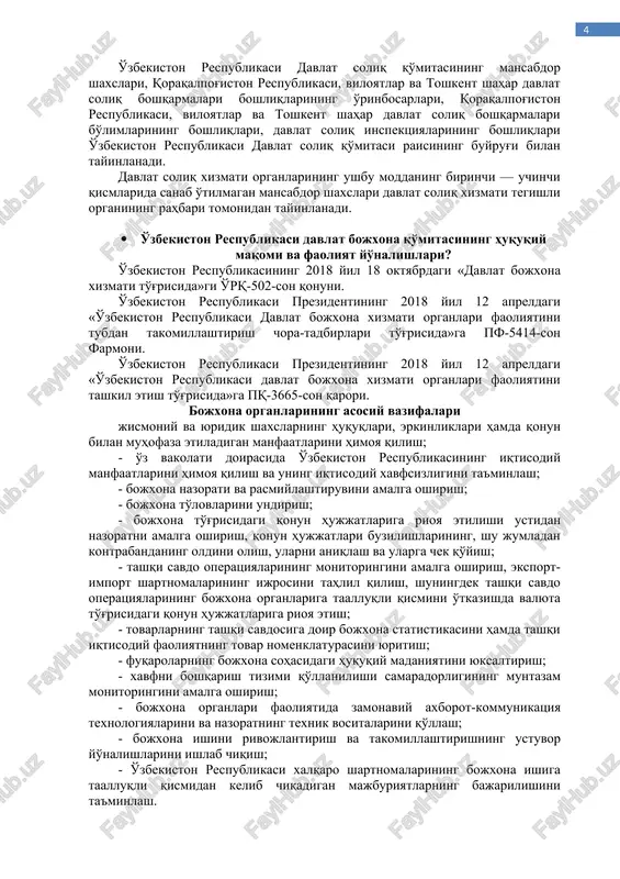 shaharlar va shahardagi tumanlar davlat soliq inspektsiyalari. o'zbekiston respublikasi davlat soliq qo'mitasi tarkibida hududiy bo'linmalarga ega bo'lgan: soliq to'lovchilar – yuridik shaxslar, yakka tartibdagi tadbirkorlar va jismoniy shaxslarning nazorat hamda hujjat asosidagi tekshiruvini va moliya-xo'jalik faoliyati taftishini amalga oshiruvchi maxsus nazorat-taftish bo'linmasi, shuningdek davlat soliq xizmati organlarida rejim va xodimlar bilan ishlash bo'yicha maxsus bo'linma tuziladi. davlat soliq xizmati organlari o'z faoliyatida o'zbekiston respublikasining konstitutsiyasiga, ushbu qonunga, boshqa qonun hujjatlariga, shuningdek o'zbekiston respublikasining xalqaro shartnomalariga amal qiladi. davlat soliq xizmati organlari o'z faoliyatini davlat boshqaruv organlaridan, mahalliy davlat hokimiyati organlaridan mustaqil tarzda qonun hujjatlariga muvofiq amalga oshiradi. davlat soliq xizmati organlarining o'z vakolatlari doirasida qabul qiladigan qarorlari barcha soliq to'lovchilar — yuridik shaxslar, yakka tartibdagi tadbirkorlar va jismoniy shaxslar uchun majburiydir. davlat soliq xizmati organlari yuridik shaxslar bo'lib, respublika byudjeti mablag'lari hisobidan ta'minlanadi, o'zbekiston respublikasi davlat gerbining tasviri tushirilgan va o'z nomi bitilgan muhrga ega bo'ladi. o'zbekiston respublikasi davlat soliq …