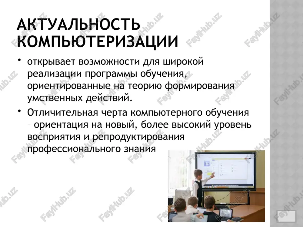 neobxodimogo komforta pri rabote s pk vospriyatie teksta s ekrana ne daet vozmojnosti oxvatit vzglyadom vsyu stranitsu polnostyu vosprinimaemiy faktor texnitsizma, t. e. ponimanie togo, chto chelovek imeet delo s mashinoy, a ne s izdeliem drugogo jivogo cheloveka literatura: zeer e.f. psixologiya professionalnogo obrazovaniya: ucheb. dlya stud. vuzov/ e.f.zeer. – m.: izd. tsentr «akademiya», 2009. zimnyaya i. a. pedagogicheskaya psixologiya. — m., 1999. novie pedagogicheskie i informatsionnie texnologii v sisteme obrazovaniya: uchebn. pos. / e.s. polat, m.yu. buxarkina, m.v. moiseeva, a.k. petrov /pod red. e.s. polat. - m.: izdatelskiy tsentr "akademiya", 1999. - 224 s. skakun v.a. metodika prepodavaniya spetsialnix i obshetexnicheskix predmetov( v sxemax i tablitsax): ucheb. posobie dlya nach. prof. obrazovaniya – m.:izd. tsentr «akademiya», 2009. babanskiy yu. k. optimizatsiya protsessa obrazovaniya. m., 1977. baturin yu. m., jodzishskiy a. m. kompyuterizatsiya - put k xaosu? // interfeys, № 1, 1991. image1.jpeg image2.jpeg image3.png image4.jpeg image5.png image6.png image7.png image8.png …