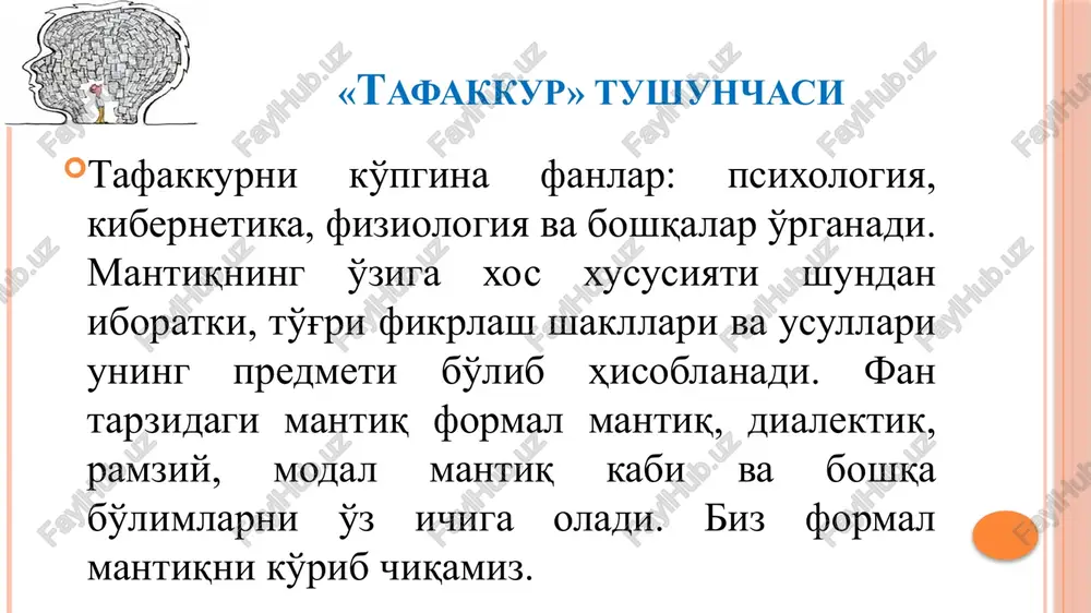 ing o'zini emas, balki biror bir belgisini aks ettirgan tushuncha abstrakt (mavhum) tushuncha deyiladi. “sof”, “ulug'vor”, “tubanlik”. bir-birini taqozalovchi, biri ikkinchisi orqali aniqlanuvchi tushunchalar nisbatdosh tushunchalar deyiladi. masalan: “ish-ishchi”, “bog'-bog'bon”, “kitob-kiobxon”. tushunchaning turlari biri ikkinchisiga bog'liq bo'lmagan tushunchalar nisbatsiz tushunchalar deyiladi. masalan: “eshik-samolyot”, “osmon-kitobxon”, “dengiz – o'yinchoq”. ijobiy tushuncha deb narsa va xodisaga muayyan belgining xosligini ifodalovchi tushunchaga aytiladi.masalan: “farosatli”,”vijdonli”, “badavlat”. predmet-xodisaga muayyan belgining xos emasligini ifodalovchi tushuncha salbiy deb ataladi. masalan: “beandisha”, “odobsiz”. tushunchaning turlari tushunchalarning xajmiga ko'ra turlari : yakka va umumiy, hajmsiz, jamlovchi. alohida predmet yoki xodisani aks ettirgan tushunchaga yakka tushuncha deyiladi. masalan: “o'zmu”, “tatu nurafshon filiali”. predmet-xodisalar turkumi aks ettirgan tushuncha umumiy tushunchadir. masalan: “talaba”, “daraxt”, “institut”, “filial”. voqelikda mavjud bo'lmagan, insonlar tomonidan o'ylab topilgan tushuncha xajmsiz tushuncha deyiladi. masalan: “alvasti”, “qorbobo”, “ajina”, “dev”. bir guruh narsani yaxlit aks ettirgan tushunchaga jamlovchi tushuncha deyiladi. masalan: “o'rmon”, “flot”, “bog'”, “kutubxona”. . tushunchalar o'rtasidagi munosabatlar mantiqda tushunchaning …