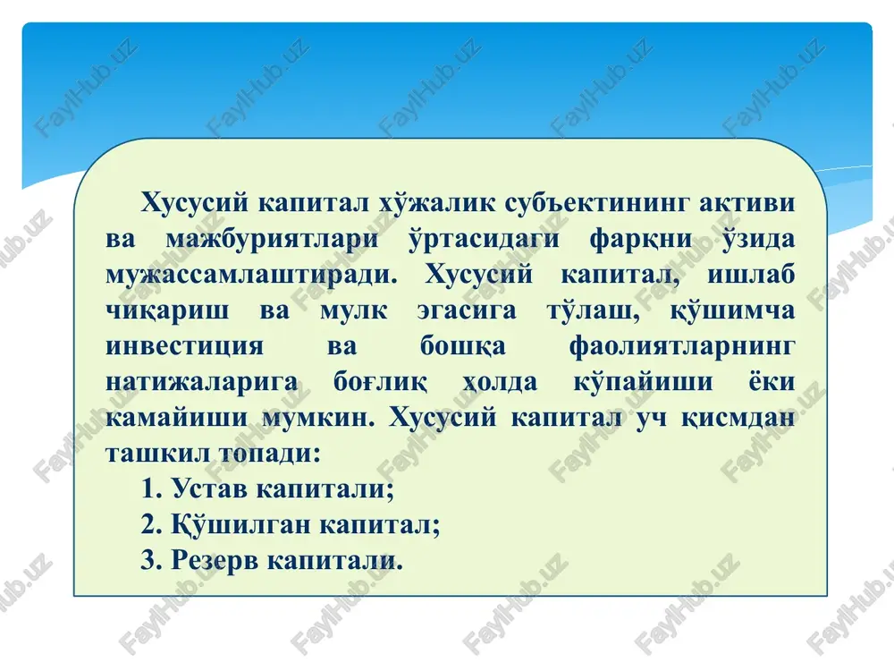 egaligi bo'lgan korxonalarda barcha xodimlar ulushlari summasiga muvofiq; davlat korxonalarida ustav kapitali davlat xo'jaligini amalga oshirish uchun korxonaga biriktirib qo'yilgan mol-mulk summasiga muvofiq; davlatga qarashli korxonalarda ustav fondi miqdori uning xo'jalik faoliyatini amalga oshirish uchun davlat tomonidan biriktirilgan mol-mulk summasiga muvofiq keladi. ta'sis xujjatlariga binoan mulkka egalik hissalari summasiga muvofiq; mas'uliyati cheklangan jamiyat(shirkat)larda muassislarning badallari pul mablag'lari, shuningdek, asosiy vositalar, nomoddiy aktivlar va boshqa ko'rinishdagi aktivlar hisobiga kiritilishi mumkin. biroq bu erda kiritiladigan aktivlar turlari korxonaning nizomida ko'rsatilishi lozim. masalan, korxonaning nizomida ustav kapitali naqd pul bilan shakllantirilishi belgilangan (yozilgan) bo'lsa, muassis asosiy vositalarni kirita olmaydi. bu holat nizomni buzgan deb baholanadi va kiritilgan mol-mulk esa soliq muassasalari tomonidan korxona tekinga olgan, qiymati soliqqa tortiladigan bazaga kiritilishi kerak bo'lgan mulk sifatida qaraladi. ustav kapitalining miqdori tashkil etilayotgan xo'jalik sub'ektlarida turlicha belgilangan, jumladan, aktsiyadorlik jamiyatining ustav kapialining eng kam miqdori jamiyat davlat ro'yxatidan o'tgan sanada o'zbekiston respublikasi markaziy bankining kursi bo'yicha …