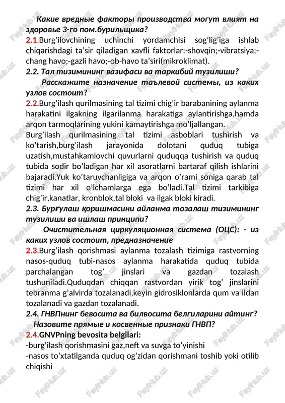 bida parchalangan tog’ jinslari va gazdan tozalash tushuniladi.quduqdan chiqqan rastvordan yirik tog’ jinslarini tebranma g’alvirda tozalanadi,keyin gidrosiklonlarda qum va ildan tozalanadi va gazdan tozalanadi. 2.4. gnvpning bevosita va bilvosita belgilarini ayting? nazovite pryamie i kosvennie priznaki gnvp? 2.4.gnvpning bevosita belgilari: -burg’ilash qorishmasini gaz,neft va suvga to’yinishi -nasos to’xtatilganda quduq og’zidan qorishmani toshib yoki otilib chiqishi -qorishmani sirkulyatsiya qilish paytida uning hajmini qabul qilish idishlarida ortishi -quyiladigan qorishma hajmini ko’tarilayotgan burg’ilash quvurlari hajmi bilan to’g’ri kelmasligi gnvpning bilvosita belgilari: -qatlamda neft gaz va suvni kelishi hisobiga parmalash qorishmasining zichligini pasayishi,eritmaning qovushqoqligining snsni o’zgarishi -eritmani sirkulyatsiya qilish paytida ustunda bosimni sababsiz pasayishi -burg’ilash eritmasining rangini o’zgarishi,sathida pufakchalar va ko’pik hosil bo’lishi gaz hidining paydo bo’lishi 2.5. quvurlarni ko'tarish va tushirish (spo) paytida gaz, neft va suv kelib qolganda vaxta a'zolarini xarakati? deystviya chlenov burovoy vaxti pri gnvp v protsesse provedeniya spuskopod'emnix operatsiy? 2.5.parmalash quvurlarini ko’tarish yoki tushirish paytida: parmalovchi: -otqin ma’nosidagi tovush …