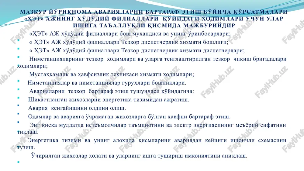 olgan xolda, shikastlangan jixozlarni ta'mirlashga kiritish kerak. avariyadan so'ng ta'mirlangan jixozlar amaldagi qoidalarga muvofiq, ulanayotgan jixoz operativ bo'ysinishda bo'lgan operativ xodimlar ruxsati bilan ishga kiritiladi. avariyani bartaraf etishda elektr tarmoqlari korxonalari darajasidagi barcha operativ muzokoralar va farmoyishlar magnitofonga yozilishi kerak. 9 elektr uzatish tarmoqlarida avariyalarni bartaraf etish iste'molchilarning ta'minotsiz qolishiga olib kelgan tupik xavo tarmog'ining avtomatik o'chirilishida, elektr stantsiyalar, nimstantsiyalar xodimlari zudlik bilan mustaqil ravishda tarmoq uzgichini bir marta, shu jumladan aquning muvaffaqiyatsiz ta'siridan so'ng xam, dastlabki ulanishi kerak. ulashdan oldin, agar aqu avtomatik chiqarilmasa, uni chiqarish kerak. bir martali aqu muvaffaqiyatsiz amalga oshirilganidan so'ng, tegishli dispetcher bir muddat vaqtdan keyin tarmoqni yana bir marta kuchlanish ostiga quyishga urinib ko'rish xuquqiga ega uzgichni xar bir ob'ektda ruxsat etilgan kiska tutushav o'chirishlar soni shartlari bo'yicha ta'mirlashga chiqarish zaruriyatini aniqlash uchun ishlab chiqaruvchi zavod yo'riqnomasiga asosan korxona raxbariyati tarafidan xar bir xavo tarmog'i uzgichi uchun qisqa tutashuvning ruxsat etilgan o'chirishlar sonini tasdiqlash, …