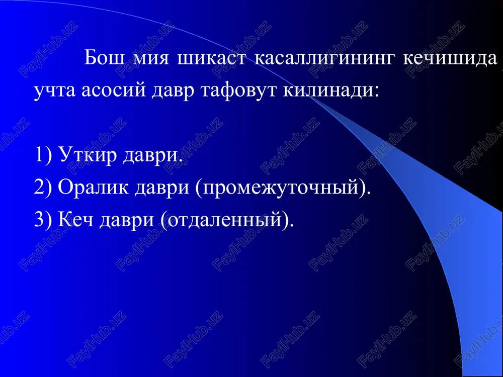 a va bevosita shikastlanishdan keyin kuzatiladi. ba'zan esa bemorlarning kungli aynishi mumkinu kusish kuzatilmasligi xam mumkin. bemorlarda bosh ogrishi kuchayib borib kuz xarakatlarida va kuzini ochib-yumganida kuz olmasida ogriklar sezishi mumkin, yoruglik nuridan peshona soxasida va kuz olmasida ogriklar kuchayishi (gurevich va manna simptomlari ) kuzatiladi. 4. gurevichning okulostatik fenomeni — kuz olmasini xarakatlantirganda muvozanatning buzilishi. kuz olmasini yukoriga xarakatlantirganda orkaga yikilib ketishga va kuz olmasini pastga xarakantirganda oldinga yikilib ketishga moyillik aniklanadi. kupincha bunday xolatlarda kuloklarda shangillash, bosh aylanishi va kungil aynishi kuzatiladi. 5. yuz kon tomirlari tonusining labilligi (yuzning kizarishi yoki okarishi), vazomotor «uyin". 6. gipergidroz, asosan distal — kul kaftida va oyok panjasi pastki yuzalarida kuzatiladi. 7. nevrologik xolat. bunda nevrologik mikrosimptomlar aniklanishi mumkin — yuz nervi pastki shoxining kaytar parezi (burun-lab burmasining tekislanishi xisobiga ogiz burchagining biroz asimmetriyasi); pay va teri reflekslarining labil, engilgina asimmetriyasi, korin yoki kremater reflekslarining pasayishi; engil bir necha kunda (3-7 sutka) …