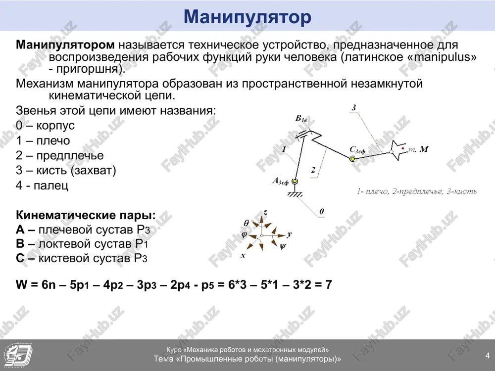 a) (g); - kombinirovannaya; - drugie. 3. po chislu podvijnostey manipulyatora. promishlennie roboti klassifitsiruyutsya po sleduyushim priznakam: - po xarakteru vipolnyaemix texnologicheskix operatsiy - po sisteme koordinat ruki manipulyatora po chislu podvijnostey manipulyatora; chislo stepeney podvijnosti i kajdoe dvijenie robota obespechivaetsya sootvetstvuyushey kinematicheskoy sxemoy ego mexanizmov. kinematicheskie sxemi robotov imeyut opredelennie strukturi kinematiki ruk i kisti, kotorie zavisyat ot vida i posledovatelnosti raspolojeniya vrashatelnix (v) i postupatelnix (p) kinematicheskix par. * kurs «mexanika robotov i mexatronnix moduley» tema «promishlennie roboti (manipulyatori)» klassifikatsiya promishlennix robotov (prodoljenie) 4. po vidu proizvodstva: - liteynie; - svarochnie; - kuznechno-pressovie; - dlya mexanicheskoy obrabotki; - sborochnie; okrasochnie; transportno-skladskie. 5. po gruzopod'emnosti: - sverxlegkie (do 10 n); - legkie (do 100 n); - srednie (do 2000 n); - tyajelie (do 10000 n); sverxtyajelie (svishe 10000 n). 6. po podvijnosti osnovaniya: - mobilnie; - statsionarnie. po vidu proizvodstva: - liteynie; - svarochnie; - kuznechno-pressovie; - dlya mexanicheskoy …