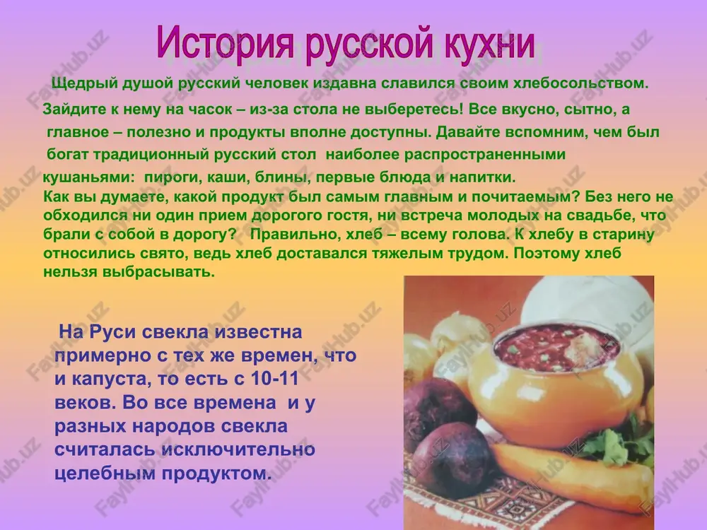 krutim yaytsom, zelenim goroshkom, izmelchennoy svekloy. ostavshiesya ovoshi raskladivaem na blyudo vokrug «piramidi», posipaya zelenyu. salat file seldi 250g svekla 1-2 shtuki; kartoshka – 2 shtuki; morkov -1 shtuka; zelenoe yabloko 1; repchatiy luk 1; mayonez. ulojit vse sloyami, ukrasit zelenyu i varenimi yaytsami. vam bila pokazana narezka ovoshey i prigotovlenie nekotorix salatov. seychas kajdoy gruppe uchashixsya predstoit prigotovit salat (vibor oni sdelali zaranee). po okonchanii rabot predstavitel kajdoy gruppi rasskazivaet o poryadke prigotovleniya svoego blyuda, daet emu nazvanie. zapis v tetradi o trebovaniyax k kachestvu gotovix blyud. dlya soxraneniya pitatelnoy tsennosti ovoshi pri varke zakladivayut v kipyashuyu vodu. varennie produkti – myagkie, no ne razvarennie. nelzya soedinyat goryachie i xolodnie produkti. gotovyat salati ne bolee chem za 2 chasa pered podachey. po vkusu salati – ostrie, kislovatie , sladkie. zapravlyayut salati neposredstvenno pered podachey. tsvet i zapax sootvetstvuyut produktam, iz kotorix salat sostoit. xranit salati – nezapravlennie – ne …