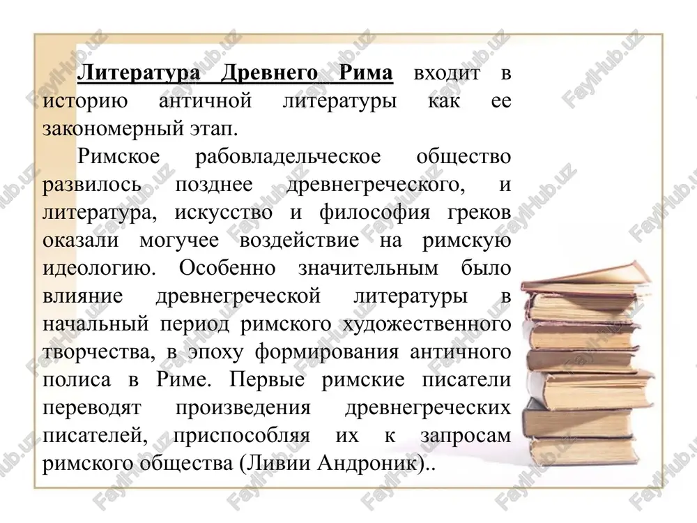 ya odno: eto eshe metricheski slabo uporyadochenniy stix. u rimlyan, kak i u vsex narodov, sushestvovali rabochie i obryadovie pesni. rimskiy ucheniy varron soobshaet, chto na poxoronax ispolnyalis traurnie pesni. ix pela pod akkompanement fleyti naemnaya plakalshitsa - prefika. sama pesnya nazivalas neniya. po svidetelstvu rimskix grammatikov, slovo "neniya" oboznachalo odin iz frigiyskix muzikalnix ladov. ono prishlo v rim iz maloy azii. na poxoronax proiznosilis i pogrebalnie rechi. na mogilnix pamyatnikax visekalis nadgrobnie nadpisi - epitafii. nekotorie iz etix drevneyshix nadpisey doshli do nas i yavlyayutsya tsennim istochnikom po istorii kulturi i yazika. na svadbax ispolnyalis svadebnie pesni.nasmeshki doljni bili obespechit blagopoluchie novomu braku. nasmeshlivaya poeziya bila shiroko rasprostranena v dr.rime i italii. nasmeshlivie pesenki, v kotorix vismeivalis otdelnie litsa, ne tolko pelis na ulitsax, no i pisalis na zaborax i stenax domov. oni nosili nazvanie "carmina famosa" (pesni-ponosheniya). s etim vidom nasmeshki boretsya drevneyshee rimskoe zakonodatelstvo - zakoni xii …