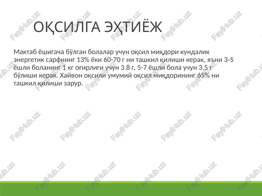 a ayniqsa ko’p miqdorda uchraydi. u singa kasalligini davolaydigan yagona omildir. c vitaminga qon tomirlari devorining o’tkazuvchanligi va mo’rtligini kamaytiradigan p vitamini-rutin yoki flavonlar deb ataladigan omil yaqin turadi. * * tiamin, b1 vitamin – antipolinevrit bu vitaminning organizmda yetishmasligi beri-beri kasalligi (polinevrit, periferik nervlarning yallig’lanishi) ga sabab bo’ladi. bu kasallik falajlikka, yurak va qon tomirlari hamda oshqozon-ichak yo’li ishining buzilishiga olib keladi, suv almashinuvi ham o’zgarib, shish paydo bo’ladi. manbai: boshoqli o’simliklar kepagi, yirik tortilgan undan yopilgan non, achitqilar. hayvon mahsulotlaridan jigar, buyrak, yurak vitaminga boy. metabolizmi: oddiy dffuziya yo’li bilan ichakdan qonga so’riladi. jigarda tiaminfosfokinaza ishtirokida hosil bo’ladi. tiaminning teng yarmi muskullarda, 40%i ichki organlrda, jigrda bo’ladi. vitamin ingichka ichakdan qonga o’tadi, qon orqali jigarga boradi. u yerda tmf, tdf, ttf hosil bo’ladi va umumiy qon aylanish doirasiga o’tib organ va to’qimalarga boradi. tdf faol bo;lib apofermentlari bilan bog’lanadi. bir qism zapas holda to’planadi. kofermentlar parchalanganda yana erkin …