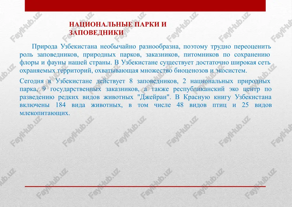 andskoy oblasti, vdol pravogo berega reki zarafshan. ego ploshad zanimaet bolee dvux tisyach gektarov zemli. territoriya parka tyanetsya uzkoy polosoy vdol reki, protyajyonnostyu 46 km. glavnoy tselyu sozdaniya parka bilo soxranenie unikalnoy flori, v ee netronutom vide. nesmotrya na nebolshuyu territoriyu, krome tugaev zdes takje rastut plodovie derevya, iva, topol, grebenshik, oblepixa, trostnik, solodka, venik, lox i mnogoe drugoe. zarafshanskiy zapovednik– edinstvennoe mesto, gde oblepixa rastyot ne v gornoy mestnosti, a na ravnine. surxanskiy zapovednik priroda prodoljaet udivlyat svoey neveroyatnoy krasotoy. poroyona sozdaet krasiveyshie ugolki na planete i takim ugolkom yavlyaetsya surxanskiy zapovednik, raspolagayushiysya v yugo-zapadnix otrogax gissarskogo xrebta pamiro-alayskoy gornoy sistemi. surxanskiy zapovednik oxranyaemaya prirodnaya zona. eyo ploshad svishe 24 tisyachgektarov, zdes obitayut redkie i ischezayushie vidi flori i fauni. sredi predstaviteley fauni est jivotnie, naxodyashiesya na grani polnogo vimiraniya: vintorogiy kozel i buxarskiy baran. sredi zanesennix v krasnuyu knigu na territorii zapovednika obitayut takie mastitie koshki, kak leopard …