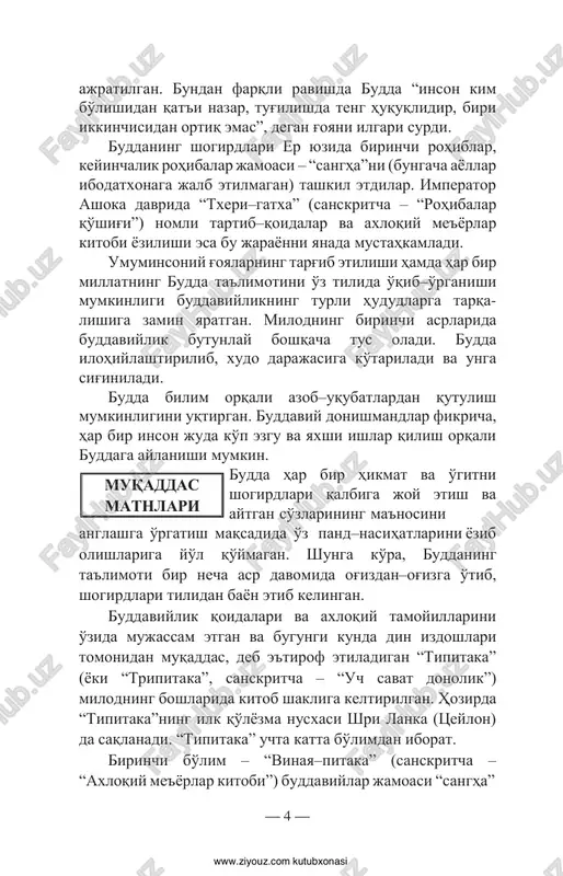 a tarqa- lishiga zamin yaratgan. milodning birinchi asrlarida buddaviylik butunlay boshqacha tus oladi. budda ilohiylashtirilib, xudo darajasiga ko'tariladi va unga sig'iniladi. budda bilim orqali azob–uqubatlardan qutulish mumkinligini uqtirgan. buddaviy donishmandlar fikricha, har bir inson juda ko'p ezgu va yaxshi ishlar qilish orqali buddaga aylanishi mumkin. budda har bir hikmat va o'gitni shogirdlari qalbiga joy etish va aytgan so'zlarining ma'nosini anglashga o'rgatish maqsadida o'z pand–nasihatlarini yozib olishlariga yo'l qo'ymagan. shunga ko'ra, buddaning ta'limoti bir necha asr davomida og'izdan–og'izga o'tib, shogirdlari tilidan bayon etib kelingan. buddaviylik qoidalari va axloqiy tamoyillarini o'zida mujassam etgan va bugungi kunda din izdoshlari tomonidan muqaddas, deb e'tirof etiladigan “tipitaka” (yoki “tripitaka”, sanskritcha – “uch savat donolik”) milodning boshlarida kitob shakliga keltirilgan. hozirda “tipitaka”ning ilk qo'lyozma nusxasi shri lanka (tseylon) da saqlanadi. “tipitaka” uchta katta bo'limdan iborat. birinchi bo'lim – “vinaya–pitaka” (sanskritcha – “axloqiy me'yorlar kitobi”) buddaviylar jamoasi “sangha” — 4 — muqaddas matnlari http://www.ziyouz.com/ www.ziyouz.com kutubxonasi tarkibiga …