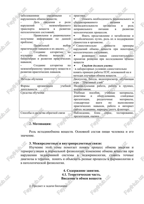 ixsya v jivix organizmax, puti i sposobi regulyatsii ix metabolizma, a takje energetich. obespechenie protsessov, proisxodyashix v kletke i organizme. jivie organizmi naxodyatsya v postoyannoy i nerazrivnoy svyazi s okrujayushey sredoy. eta svyaz osushestvlyaetsya v protsesse obmena veshestv. biologicheskaya ximiya izuchaet ximicheskie protsessi, lejashie v ego osnove. v protsesse obmena veshestv s vneshney sredoy v organizme protekayut slojneyshie bioximicheskie protsessi, v rezultate kotorix osnovnie pishevie ingredienti – belki, lipidi i uglevodi podvergayutsya ximicheskoy obrabotke, polnostyu vozmeshaya energeticheskie i plasticheskie potrebnosti organizma. izmenenie osnovnix pitatelnix veshestv v organizme protekaet v 4 etapa: 1. pitanie i perevarivanie. 2. vsasivanie produktov perevarivaniya. 3. kletochniy metabolizm ili promejutochniy obmen veshestv. 4. ekskretsiya konechnix metabolitov metabolizma (so2, n2o, nh3, mochevina, kreatinin, mochevaya kislota). postuplenie veshestv v organizm proisxodit v rezultate dixaniya (kislorod) i pitaniya. v jkt produkti pitaniya perevarivayutsya (rassheplyayutsya do prostix veshestv). pri perevarivanii proisxodit gidroliz polimerov (belkov, polisaxaridov i drugix slojnix organicheskix veshestv) …