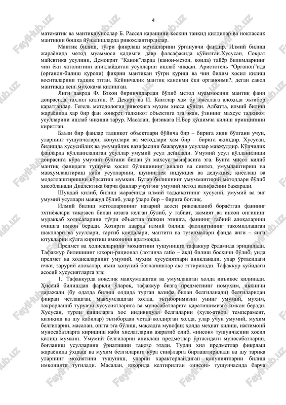 ar xil masalalarni echishga imkon beruvchi mantiqiy matematik metod yaratishga intilib, mantiqni matematiklashtirishga asos soldi. mantiqiy jarayonni matematik usullar yordamida ifodalash asosan xix asrlarga kelib rivojlana boshladi. bu davrda yashagan rus olimi i. s. poretskiy, nemis va ingliz olimlari j. bul, fure, morgan, shryoder kabilar o'zlarining asarlarida bu masalaga oid muhim fikrlarni ilgari surishdi. hozirgi vaqtda matematik mantiq metodlari fan va texnikada, kibernetikada tarjimon mashinalarda va boshqa ko'p halq xo'jaligi sohalarida qo'llanilmoqda. formal mantiq - fikrlashning tuzilishi va uning qonunlari haqidagi fandir. formal mantiq fikrlashning rivojlanishini, uning takomillashish jarayonini o'rganishni o'zidan soqit qiladi. u fikrlashning mantiqiy tuzilishini, shaklini o'rganadi. insonning fikrlash shakli, tuzilishi turli qonunlarga asoslanadi va ularni keltirib ham chiqaradi. mantiqiy shakllarni simvollar yordamida ifoda etish mumkin. masalan, «hamma ziyolilar aqliy mehnat bilan shug'ullanadilar», «hamma kapalaklar hasharotdir» degan fikrlarning mazmuni turlicha bo'lsada, ularning tuzilishi, shakli bir xildir. shuning uchun ularni «hamma s – r dir» yoki «hamma a – …