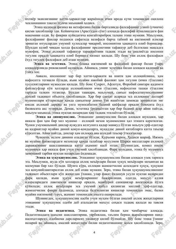 oqiy qadriyatlarimizning, dastlabki axloqiy g'oyalarning vujudga kelishi qadimgi yunonlar yashagan davrda o'nlab asrlar avval ro'y bergan. ajdodlarimizning eng ko'hna e'tiqodiy kitobi «avesto» buning yorqin dalilidir. shu sababli endilikda bu fanni ham ilmiy-tarixiy, ham zamonaviy-hayotiy talablar nuqtai nazaridan «etika» deb atashni maqsadga muvofiq deb bildik. etika axloqning kelib chiqishi va mohiyatini, kishining jamiyatdagi axloqiy munosabatlarini o'rganadi. «axloq» so'zi arabchadan olingan bo'lib, «xulq» so'zining ko'plik shaklidir. «axloq» iborasi ikki xil ma'noga ega: umumiy tushuncha sifatida u fanning tadqiqot ob'ektini anglatsa, muayyan tushuncha sifatida inson fe'l-atvori va xatti-harakatining eng qamrovli qismini bildiradi. axloqni umumiy tushuncha sifatida olib, uni doira shaklida aks ettiradigan bo'lsak, doiraning eng kichik qismini odob, undan kattaroq qismini – xulq, eng qamrovli qismini axloq egallaydi. odob – inson haqida yoqimli taassurot uyg'otadigan, lekin jamoa, jamiyat hayotida burilish yasaydigan darajada muhim ahamiyatga ega bo'lmaydigan, milliy urf-odatlarga asoslangan chiroyli xatti-harakatlarni o'z ichiga oladi. xulq - oila, jamoa, mahalla-ko'y miqyosida ahamiyatli bo'lgan, ammo …