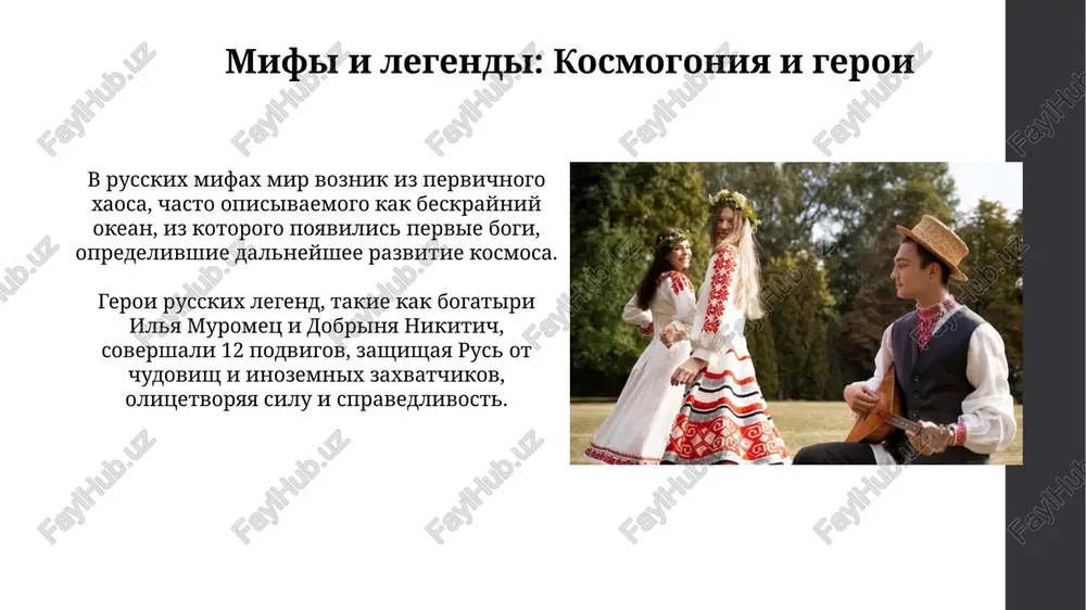 ekov o bogatiryax, takix kak ilya muromets, otrajayut natsionalniy geroizm i patriotizm, formiruya moralnie tsennosti i predstavleniya o spravedlivosti v obshestve. spasibo za vnimanie image2.jpg image3.jpg image4.jpg image5.jpg image6.jpg image7.jpg image8.jpg image9.jpg image10.jpg image11.jpg image12.jpg image13.jpg image14.jpg image15.jpg image16.jpg