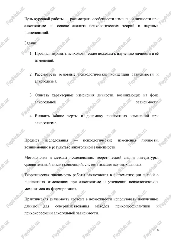 vlyaetsya “ya-kontseptsiya” — sistema predstavleniy cheloveka o samom sebe, kotoraya okazivaet znachitelnoe vliyanie na ego povedenie i emotsionalnoe sostoyanie. drugie issledovateli, takie kak g. olport i k. yung, aktsentiruyut vnimanie na individualnix razlichiyax, vrojdyonnix chertax i tipax lichnosti, chto takje vliyaet na vospriimchivost k patologicheskim izmeneniyam, v tom chisle svyazannim s zavisimostyu. lichnost ne yavlyaetsya staticheskoy strukturoy: ona naxoditsya v postoyannom razvitii i izmenenii. pod vliyaniem jiznennix sobitiy, sotsialnix faktorov i vnutrennix krizisov lichnost mojet transformirovatsya kak v storonu progressivnogo razvitiya, tak i v storonu dezadaptatsii. v sluchae formirovaniya zavisimogo povedeniya, osobenno pri alkogolizme, eti izmeneniya nosyat ustoychiviy, patologicheskiy xarakter, zatragivaya klyuchevie komponenti lichnosti i znachitelno iskajaya eyo strukturu. takim obrazom, ponimanie bazovix xarakteristik i strukturi lichnosti yavlyaetsya neobxodimim usloviem dlya dalneyshego analiza togo, kakim obrazom alkogolnaya zavisimost vliyaet na lichnost cheloveka. 1.2. psixologicheskie teorii zavisimosti i alkogolizma problema zavisimosti — odna iz klyuchevix v klinicheskoy, sotsialnoy i obshey psixologii[footnoteref:2]. …