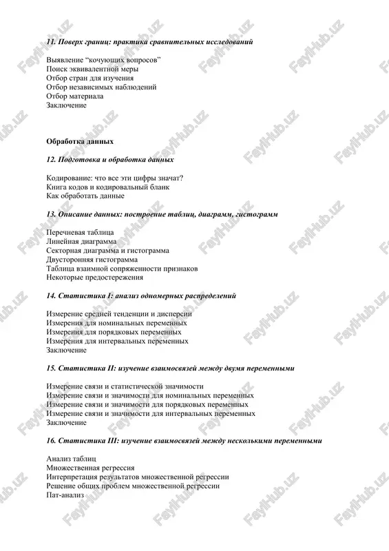 umali o nix. posle takogo ispitaniya na prochnost mi uvereni, chto nash podxod k teme zaslujivaet vnimaniya. itak, glavnaya sostavnaya chast lyubogo predisloviya – provozglasit tsel knigi. ona proistekaet iz opita prepodavaniya metodov issledovaniya studentam i aspirantam, kotorie libo po sobstvennomu viboru, libo po rasporyajeniyu administratsii okazalis slushatelyami nashix kursov, podrobno raskrivayushix sushnost i zadachi issledovatelskogo protsessa. odnovremenno na protyajenii mnogix let mi xoteli nayti takoy tekst, kotoriy chitalsya bi legko, no ne bil shablonnim, bil bi osnovatelnim, no ne peregrujennim izlishnimi detalyami, dostupnim i v to je vremya prakticheski primenimim, lishennim pedantizma. mi iskali povsyudu, pererili vse knijnie polki, mojno skazat, perevernuli nebo i zemlyu, no tak i ne nashli teksta, otvechayushego etim trebovaniyam. vse eto privelo nas k vivodu o tom, chto sushestvuet tolko odin vixod – napisat novuyu knigu. v rezultate nashix usiliy poyavilsya trud, v kotorom, mi nadeemsya, nam udalos primirit protivorechivie trebovaniya, pred'yavlyaemie k avtoram …