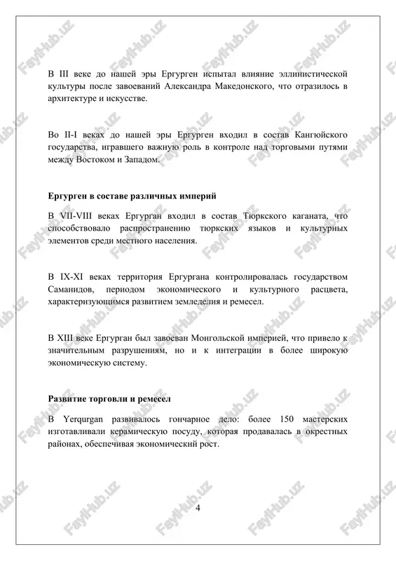 l period nestabilnosti, svyazanniy s revolyutsiey 1917 goda i posleduyushey grajdanskoy voynoy, znachitelno povliyavshimi na ekonomiku i demografiyu regiona. v 1930-e godi, ergurgan stal chastyu kollektivizatsii selskogo xozyaystva, chto privelo k izmeneniyam v zemlevladenii i upravlenii, s sozdaniem kolxozov i sovxozov, orientirovannix na planovoe proizvodstvo. vo vremya vtoroy mirovoy voyni, ergurgan, kak i mnogie drugie regioni, vnes svoy vklad v pobedu, postavlyaya resursi i mobilizuya naselenie, i stolknulsya s trudnostyami voennogo vremeni. ergurgen v sostave sovremennogo gosudarstva ergurgan vxodit v kashkadarinskuyu oblast respubliki uzbekistan, zanimaya strategicheski vajnoe polojenie s tochki zreniya selskogo xozyaystva i kulturnogo naslediya. arxeologicheskiy kompleks ergurgan, datiruemiy iv vekom do nashey eri, naxoditsya pod oxranoy gosudarstva kak ob'ekt natsionalnogo znacheniya, soglasno zakonodatelstvu uzbekistana. vblizi ergurgana vedetsya razvitie turisticheskoy infrastrukturi, vklyuchaya gostevie doma i informatsionnie tsentri, dlya privlecheniya bolshego chisla posetiteley i populyarizatsii istorii regiona. sovremennoe sostoyanie i perspektivi obshaya ploshad oroshaemix zemel yerqurgan v 2023 godu sostavlyaet …