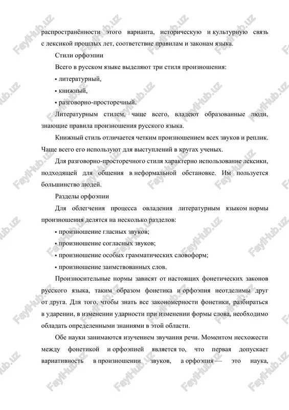 sh nekotoriy eyo krug: dlya knijnogo stilya ego sostavlyayut slova, otnosyashiesya k sferam nauki, texniki, iskusstva, politiki, dlya prostorechnogo — leksika, prinadlejashaya k sferam bita, obixodnoy jizni. oxvat dvux nazvannix stiley takje neodinakov u raznix nositeley yazika[3]:659. esli razlichiya proiznosheniya lejat isklyuchitelno v oblasti fonetiki[2], videlyayut polniy i nepolniy stili proiznosheniya. polniy stil otlichaetsya otchyotlivim proizneseniem vsex zvukov, prisushim medlennomu tempu rechi, i xarakteren dlya publichnix vistupleniy, rechi diktorov. pri nepolnom stile zvuki proiznosyatsya neotchyotlivo, redutsirovanno, chto svoystvenno bistromu tempu rechi vi poznakomilis s osnovnimi pravila russkogo literaturnogo proiznosheniya. ostaetsya dobavit, chto, krome osobo ogovorennix sluchaev, oni otnosyatsya k tak nazivaemomu neytralnomu stilyu proiznosheniya. a chto eto takoe – neytralniy stil proiznosheniya? eto rech v normalnoy, obichnoy obstanovke, v srednem tempe, pri spokoynom sostoyanii govoryashego, kotoriy xochet peredat ili poluchit kakuyu-libo informatsiyu. govoryashiy ne stavit pered soboy v dannom sluchae kakix-to dopolnitelnix zadach: virazit svoi chuvstva, podcherknut chto-libo. teper poznakomimsya …