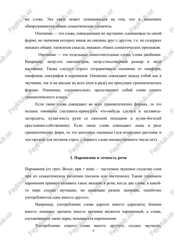 nika, iskusstvo, remeslo), otkuda vzyato slovo. nekotorie paronimii shiroko rasprostranyayutsya v yazike i naxodyat otrajenie v slovaryax. naprimer, glagol «budirovat» (ot fr. bouder), oznachayushiy «dutsya», «serditsya», «bit nastroennim protiv chego-libo», ochen chasto upotreblyaetsya vmesto sxodnogo glagola «budorajit», i eto znachenie zaneseno v slovari. sredi paronimov znachitelnoe mesto zanimayut imena sushestvitelnie: orudie-orujie; est i prilagatelnie: goryachiy-goryachitelniy; a takje narechiya: jyostko-jestoko; paronimi mogut bit odnokorennimi: odet-nadet; ili sovershenno nerodstvennimi: biologiya-briologiya; tochnost - eto takoe kommunikativnoe kachestvo rechi, kotoroe predpolagaet sootvetstvie ee smislovoy storoni (plana soderjaniya) otrajaemoy realnoy deystvitelnosti i proyavlyaetsya v umenii naxodit adekvatnoe slovesnoe virajenie ponyatiya. tochnost, takim obrazom, vklyuchaet v sebya umenie: 1) pravilno otrajat realnuyu deystvitelnost 2) pravilno virajat misli i oformlyat ix s pomoshyu slov. razlichayutsya dva vida tochnosti: predmetnaya (fakticheskaya) i ponyatiynaya (rechevaya, kommunikativnaya). predmetnaya tochnost sozdaetsya blagodarya sootvetstviyu soderjaniya rechi, otrajaemomu v ney fragmentu deystvitelnosti. v ee osnove lejit otnoshenie rech-deystvitelnost. glavnim usloviem predmetnoy tochnosti yavlyaetsya …
