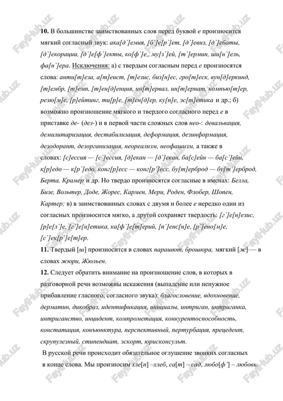 atelnoe oglushenie zvonkix soglasnix v kontse slova. mi proiznosim xle[p] –xleb, sa[t] – sad, lyubo[f’] – lyubov. eto oglushenie yavlyaetsya odnim iz xarakternix priznakov russkoy literaturnoy rechi. nujno uchest, chto soglasniy [g] v kontse slova vsegda perexodit v parniy emu gluxoy zvuk [k]: lyo[k] – lyog. isklyuchenie sostavlyaet slovo bog – bo[x]. jivoe proiznoshenie v ego proshlom i sovremennom sostoyanii naxodit otrajenie v poeticheskoy rechi, v stixax, gde ta ili drugaya rifma govorit o proiznoshenii sootvetstvuyushix zvukov. tak, naprimer, v stixax a.s. pushkina ob oglushenii zvonkix soglasnix svidetelstvuet nalichie takix rifm, kak klad – brat, raz – chas. v polojenii pered glasnimi, sonornimi soglasnimi i [v] zvuk [g] proiznositsya kak vzrivnoy soglasniy. v nekotorix slovax pered glasnim proiznositsya frikativniy zadneyazichniy soglasniy [γ]. obyazatelen on tolko v slove buxgalter [buγa?lt’r], mejdometiyax aga, ogo. dopustimo proiznoshenie [γ] v mejdometiyax gospodi, ey-bogu. proiznoshenie [γ] v silnoy pozitsii xarakterno dlya yujnorusskix govorov. krome togo, …