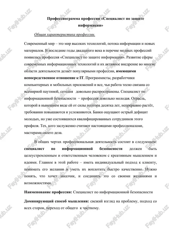 u pravil soblyudeniya dlya zashiti informatsii; - provedenie profilakticheskix mer po obespecheniyu zashiti informatsii; - organizatsiya kompleksnoy sistemi zashiti informatsii. psixogramma vklyuchaet opisanie trebovaniy, kotorie pred'yavlyaet professiya k psixologicheskim kachestvam cheloveka (mishleniyu, vnimaniyu). neobxodimie psixologicheskie kachestva: originalniy, netraditsionniy vzglyad na situatsii, predmeti nalichie obraznogo mishleniya terpenie kommunikabelnost trudolyubie umenie videt gotoviy produkt tselikom umenie slushat i slishat zapros klienta kreativnost usidchivost kreativnost — eto umenie podxodit k lyuboy zadache tvorcheski, generirovat idei. usidchivost — vajnoe kachestvo. trudolyubie — neobxodimo v rabote, postoyannaya praktika, masterstvo. terpenie — daje v sluchae neudachi ne stoit opuskat ruki, nujno idti vpered, nesmotrya ni na chto, preodolevaya vse prepyatstviya na svoem puti. 6 plyusi i minusi professii plyusi: · zdes ispolzuyutsya samie peredovie texnologii; · vozmojnost poseshat konferentsii i seminari; · sfera informatsionnoy bezopasnosti stremitelno razvivaetsya, a znachit, spros na spetsialistov v etoy oblasti budet rasti eshe dolgo; · shirokiy spektr trebuemix znaniy ot pravovix …