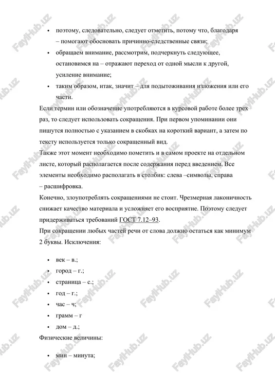 t na kajdoe iz nix otdelnuyu statyu. opredelenie termina doljno sostoyat iz dvux chastey: · tochnaya formulirovka v imenitelnom padeje; · soderjatelnaya chast s ischerpivayushey informatsiey o termine. takje vajnim yavlyaetsya sledovanie sleduyushim pravilam sostavleniya: · tochnost i dostovernost informatsii; · upotreblenie korrektnix ponyatiy, otsutstvie jargonizmov; · pri nalichii neskolkix tochek zreniya na sporniy vopros ne sleduet prinimat opredelennuyu pozitsiyu. glossariy prednaznachen tolko dlya konstatatsii faktov; · primeri konteksta dlya upotrebleniya termina; · pri neobxodimosti dopustimo vklyuchat i tselie frazi; · razmeshenie ssilki na istochnik, otkuda vzyato opredelenie. glossariy v kursovoy rabote v pervuyu ochered prizvan prodemonstrirovat znaniya studenta i stepen usvoeniya materiala. zachastuyu takoy spisok ne yavlyaetsya novim dlya prepodavatelya. nalichie glossariya takje vliyaet na budushuyu otsenku. dlya otlichnoy zashiti termini doljni polnostyu otvechat toy distsipline, po kotoroy pisalsya proekt. ix kolichestvo doljno bit dostatochnim, kak pravilo, ono soglasuetsya s nauchnim rukovoditelem. student doljen ne tolko ponimat znachenie ponyatiy, …