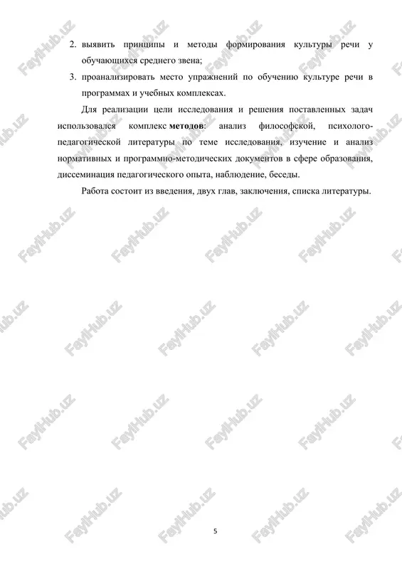 volyayushix ovladet masterstvom xudojestvennogo slova, soxranit kulturu v shirokom i uzkom smisle slova.[16,47] yazik lyubogo naroda – eto ego istoricheskaya pamyat, voploshennaya v slove. tisyacheletnyaya duxovnaya kultura, jizn russkogo naroda svoeobrazno i nepovtorimo otrazilas v russkom yazike, v pamyatnikax razlichnix janrov – ot drevnerusskix letopisey i bilin do proizvedeniy sovremennoy xudojestvennoy literaturi. i, znachit, kultura yazika, kultura slova predstaet kak nerazrivnaya svyaz mnogix i mnogix pokoleniy. kultura rechi v ee traditsionnom ponimanii – eto stepen vladeniya literaturnim yazikom (ego normami, stilisticheskimi, leksicheskimi i grammatiko-semanticheskimi resursami) v tselyax naibolee effektivnogo obsheniya v razlichnix usloviyax kommunikatsiy.[12, 56] odnoy iz glavnix sostavlyayushix kulturi yazika yavlyayutsya virazitelnie sredstva yazika. znat ix, umet ispolzovat ix v rechi vo vsem ix strukturnom mnogoobrazii – k etomu doljen stremitsya kajdiy nositel yazika. v poslednie desyatiletiya zashita prirodnix resursov i zdorovya cheloveka yavlyaetsya prioritetom politiki. soxranyaemie i restavriruemie pamyatniki materialnoy kulturi yavlyayutsya chastyu istoriko-duxovnogo naslediya. k nashemu yaziku …