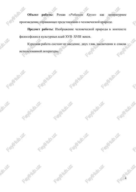 ashitu ot opasnosti s nulya, prevrashaya prirodu v nechto, s chem on doljen borotsya i podchinyat sebe. v to vremya kak pyatnitsa, kak "dikar", predstavlyaet soboy sushestvo, kotoroe doljno bit vvedeno v tsivilizatsiyu cherez vlast robinzona, kotoriy v etot moment stanovitsya dlya nego ne tolko nastavnikom, no i primerom togo, kak tsivilizovanniy chelovek mojet dominirovat nad prirodoy i dikostyu. kulturniy chelovek: vzglyad ioganna gotfrida gerdera iogann gotfrid gerder, nemetskiy filosof i prosvetitel xviii veka, dobavlyaet eshe odin vajniy element v kontseptsiyu "kulturnogo cheloveka". gerder podcherkivaet, chto chelovek formiruetsya ne tolko prirodoy, no i istoriey, kulturoy, yazikom. dlya nego kultura — eto nechto dinamichnoe, razvivayusheesya, i imenno kulturniy kontekst kajdogo naroda opredelyaet ego identichnost. v otlichie ot russo i gobbsa, gerder aktsentiruet vnimanie 8 na sotsialnoy i kulturnoy srede kak na klyuche k ponimaniyu chelovecheskoy prirodi. gerder mog bi podderjat ideyu o tom, chto robinzon, vozvrashayas k prirode, ne mojet bit …