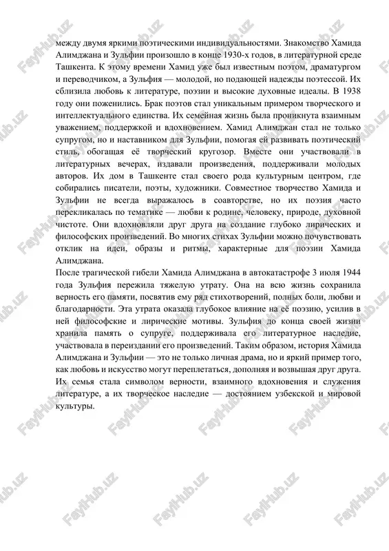 tavnikom dlya zulfii, pomogaya ey razvivat poeticheskiy stil, obogashaya eyo tvorcheskiy krugozor. vmeste oni uchastvovali v literaturnix vecherax, izdavali proizvedeniya, podderjivali molodix avtorov. ix dom v tashkente stal svoego roda kulturnim tsentrom, gde sobiralis pisateli, poeti, xudojniki. sovmestnoe tvorchestvo xamida i zulfii ne vsegda virajalos v soavtorstve, no ix poeziya chasto pereklikalas po tematike — lyubvi k rodine, cheloveku, prirode, duxovnoy chistote. oni vdoxnovlyali drug druga na sozdanie gluboko liricheskix i filosofskix proizvedeniy. vo mnogix stixax zulfii mojno pochuvstvovat otklik na idei, obrazi i ritmi, xarakternie dlya poezii xamida alimdjana. posle tragicheskoy gibeli xamida alimdjana v avtokatastrofe 3 iyulya 1944 goda zulfiya perejila tyajeluyu utratu. ona na vsyu jizn soxranila vernost ego pamyati, posvyativ emu ryad stixotvoreniy, polnix boli, lyubvi i blagodarnosti. eta utrata okazala glubokoe vliyanie na eyo poeziyu, usiliv v ney filosofskie i liricheskie motivi. zulfiya do kontsa svoey jizni xranila pamyat o supruge, podderjivala ego literaturnoe nasledie, …