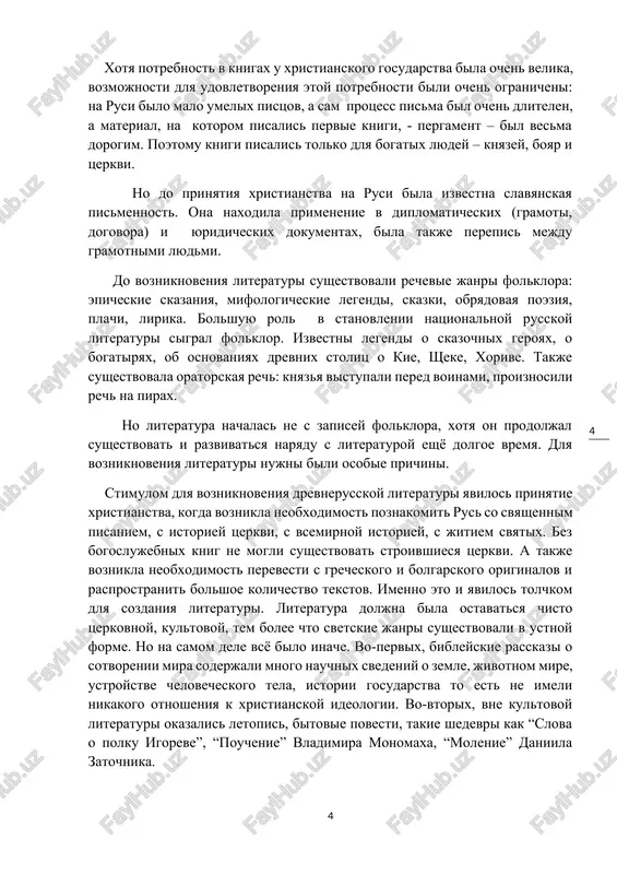 nnim pisaniem, s istoriey tserkvi, s vsemirnoy istoriey, s jitiem svyatix. bez bogoslujebnix knig ne mogli sushestvovat stroivshiesya tserkvi. a takje voznikla neobxodimost perevesti s grecheskogo i bolgarskogo originalov i rasprostranit bolshoe kolichestvo tekstov. imenno eto i yavilos tolchkom dlya sozdaniya literaturi. literatura doljna bila ostavatsya chisto tserkovnoy, kultovoy, tem bolee chto svetskie janri sushestvovali v ustnoy forme. no na samom dele vsyo bilo inache. vo-pervix, bibleyskie rasskazi o sotvorenii mira soderjali mnogo nauchnix svedeniy o zemle, jivotnom mire, ustroystve chelovecheskogo tela, istorii gosudarstva to est ne imeli nikakogo otnosheniya k xristianskoy ideologii. vo-vtorix, vne kultovoy literaturi okazalis letopis, bitovie povesti, takie shedevri kak “slova o polku igoreve”, “pouchenie” vladimira monomaxa, “molenie” daniila zatochnika. to est funktsii literaturi v moment eyo vozniknoveniya i v techenie vsey istorii - razlichayutsya. prinyatie xristianstva sposobstvovalo bistromu razvitiyu literaturi tolko v techenie dvux stoletiy, v dalneyshem tserkov vsemi silami tormozit razvitie literaturi. i vsyo …