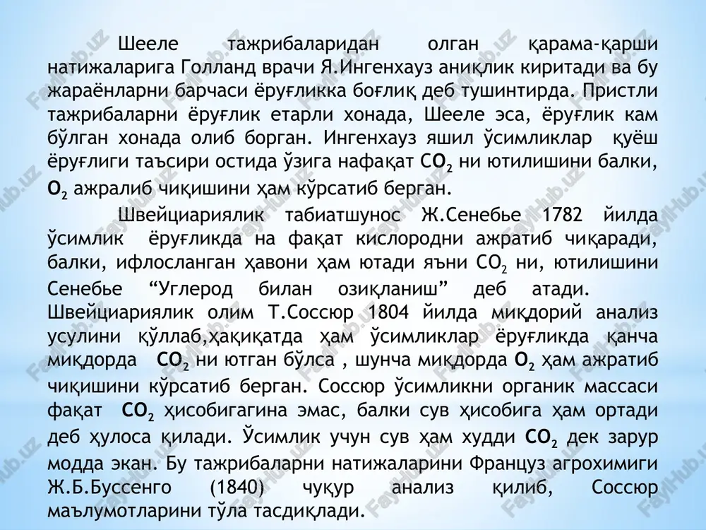 b beradi va ularning to'qma komponentlari ham, o'sha moddalardan, oqsillar (s, n, 0, n, s, p), uglevodlar (s, n, 0), lipidlar (s, n, 02, n, s, r ), nuklein kislotalar (s, n, 02, n, r) lardan tashkil topgan. s02 –uglerod va kislorod, suv-faqat vodorod, nitrat faqat-azot, sulfat – oltingurgut va kislorod, fosfat-fosfor va kislorod bilan ta'minlaydi. bu ma'lumotlar o'simlik va hayvonlar o'rtasidagi biokimyoviy asosini farqlashga ham yordam beradi. bu farq ularning biosintetik imkoniyatlari hisoblanadi. eng muhimi, hayvonlar va yuqori o'simliklar vitamin v12 ni sintez qilish imkoniyatiga ega emas, biroq ular vitamin v12 ishtirok etmasdan, balki, uni kofermenti ishtirokida amalga oshirish yo'lini topgan. shunday qilib,yashil o'simliklar oddiy moddalardan s02, noorganik n, p, s (mikroelementlardan) o'z to'qmalarnini tashkil etuvchi murakkab organik molekulalar sintezlash imkoniyatiga egadirlar. biroq sintez jarayonlari uchun energiya talab qilinadi. birlamchi energiya manbai bo'lib quyosh nuri xizmat qiladi. 3. barg fotosintezlovchi organ. yashil o'simliklar bargida fotosintez jarayoni sodir bo'ladi. aynan …