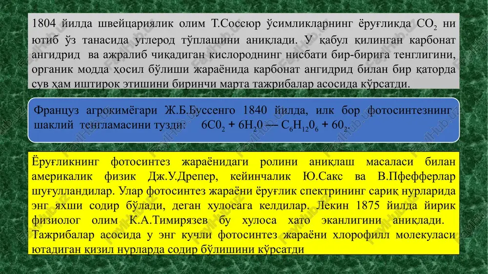 ntetik fosforlanish deyiladi. yorug'likda bo'ladigan fosforlanishni 1954 yilda d.i.arnon va uning shogirdlari kashf etdilar. fosforlanishning katta ahamiyatga, shundaki, hosil bo'ladigan atf molekulalari xujayradagi eng erkin kimyoviy energiya manbaidir. har bir atf molekulasida ikkita makroergik bog' mavjud. ularning har birida 8 -10 kkal energiya bor suvning fotolizi suvning yorug'lik energiyasi ta'sirida parchalanishi fotoliz deyiladi. uning mavjudligini birinchi marta 1937 yilda r.xill barglardan ajratib olingan xloroplastlarda aniqladi. shuning uchun mazkur jarayon xill reaktsiyasi deb ataladi. bunda ajratib olingan xloroplastlarga yorug'lik ta'sir etganda so2siz sharoitda ham kislorod ajralib chiqishi kuzatiladi yorug' lik 2h2o + 2a → 2ah2 + o2 xloroplast ajralib chiqayotgan molekulyar kislorodning manbai suv ekanligini 1941 yilda a.p.vinogradov va r.v.teys izotoplar usulidan foydalanish yo'li bilan tasdiqladilar.. shu yilning o'zida amerikalik olimlar s.ruben va m.kamen n20 va so2 larni og'ir izotop o18 bilan sintez qilish va fotosintez jarayonini kuzatish usuli bilan ajralib chiqayotgan kislorodning manbai suv ekanligini yana bir marta tasdiqladilar. yashil …