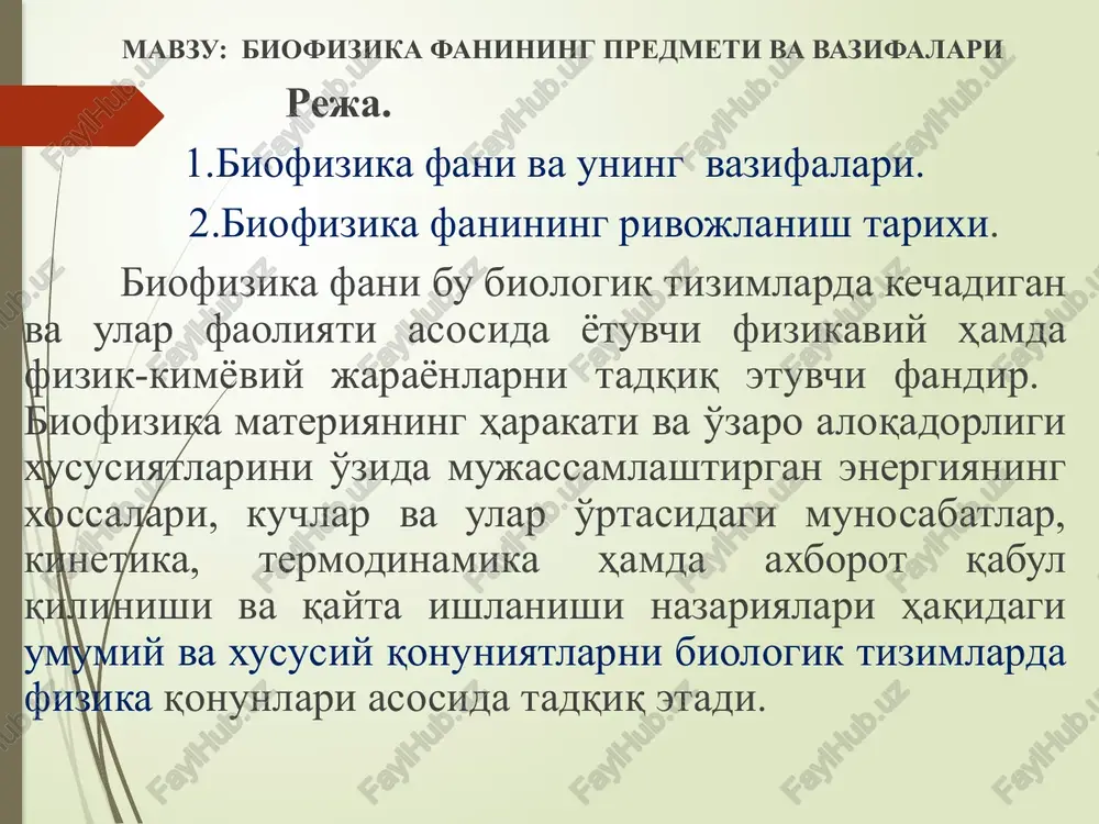 tortib, biosfera darajasida kechadigan murakkab jarayonlarning mexanizmi va ichki dinamikasigacha bo'lgan muammolarni qamrab oladi. biofizika boshqa tabiiy fanlar bilan bevosita uzviy bog'liq, masalan, fizika, biokimyo, anorganik va organik kimyo, kolloid kimyo, o'simliklar fiziologiyasi, odam va hayvonlar fiziologiyasi, tibbiyot va boshqa shu kabi fanlar erishgan yutuqlaridan foydalanadi va o'z qonunlari va uslublari bilan ushbu fanlar o'rganadigan jarayonlarni tushuntirib beradi. biofizikaning rivojlanishi amaliy jihatdan turli xil kasalliklarga tashhis qo'yish va davolash uchun elektrokardiografiya, rentgenografiya, qon bosimini o'lchash asboblardan foydalanishga, izotoplar, ultratovush, lazer, ultrabinafsha nurlar kabi uslub va vositalarni ishlab chiqishga asos bo'ldi. biofizika yutuqlaridan qishloq xo'jaligida yuqori samaradorlikka erishish uchun foydalanilmoqda. o'simlik urug'larini elektromagnit maydonlari bilan, yoki infraqizil nur bilan ishlov berish hosildorlikni oshirishga hizmat qiladi. biofizika o'z muammolarini boshqa fan sohalari yutuqlari bilan hal qiladi va o'ziga yaqin turgan fanlarni rivojlanishiga turtki bo'ladi. hozirgi vaqtda tibbiyot, ekologiya, fiziologiya, qishloq xo'jaligi va boshqa yondosh fanlarning taraqqiyoti biofizikaning rivojlanishi va uning uslublarini tadbiq …