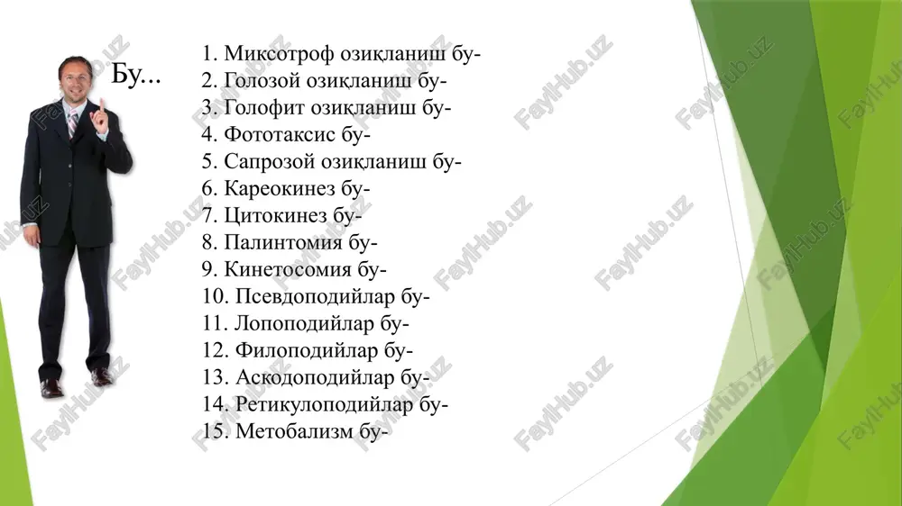 r, qisqichbaqasimonlarning chiganoqlari, bulutlar, marjon poliplar va boshqalarning qoldiqlari. neft va ko'mirlar topishda indikator vazifasini o'taydi. tabiatdagi gulli o'simliklarning (yopiq urug'lilar) 80% asosan hasharotlar yordamida changlanadi (arilar, ikki qanotlilar, kanalar qo'ng'izlar va boshqalar). umurtqasiz hayvonlar inson uchun xizmat qiladi: a) odamlar oziq-ovqat sifatida turli-tuman qisqichbaqasimonlar, mollyuskalar, ninatanlilar, yomg'ir chuvalvchangi va baliqlar ovlanadi. asalaridan asal olinadi. b) bezaklar tayyorlanadi: marvaridlar-brilliantlar, sadaflar boshqalar shular jumlasidandir. v) kiyim-kechak sifatida foydalaniladi. d) dori-darmon sifatida umurtqasiz hayvonlar zaxaridan foydalanilmoqda: chayon, arilar, qoraqurt zaxari. e) lak-bo'yoqlar olinadi: ba'zi mollyuskalar va xashoratlardan qimmatbaxo buyumlar olinadi. f) xalq meditsinasida foydalanish: meditsina zulugi, arilarga chaqtirib immunitet hosil qilish va boshqalar. k) qishloq xo'jaligi zararkunandalari va parazit organizimlarga qarshi kurashish, ularning tabiiy kushandalaridan foydalanish. masalan trixogramma, oltinkuz, yaydoqchilar va boshqalar (bular ataylab kupaytiriladi). 4. umurtqasiz hayvonlar ilmiy tekshirish va o'quv mashg'ulotlari uchun muxim ob'ekt sifatida xizmat qiladi (drozofilla pashshasi va boshqalar). 5. yangi texnikaviy asbob-uskunalar yaratishda muxim o'rin tutadi. bionika …