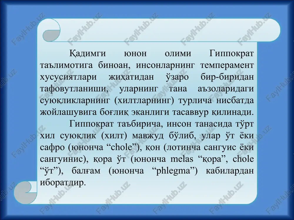 odasiz. g'ayrati ishchanligi bilan ajralib turadi. yuksak faolligi oz, reaktivligidan ancha ustunlik qiladi. chidamliligi, matonati, o'zini tuta bilish bilan ajralib turadi. harakatlarining tempi va nutqining tempi sust, ifodasiz. diqqatini sekinlik bilan to'playdi. rigid (qotib qolgan), diqqatini qiyinchilik bilan ko'chiradi. yangi sharoitga qiyinchilik bilan moslashadi. introvert. yangi odamlarga qiyinchilik bilan qo'shiladi. tashqi taassurotlarga qiyinchilik bilan javob qaytaradi. melanxolik melanxolik – yuksak senzitivlik xususiyatiga ega. sezgirligi yuksak (sezgi chegaralari yuqori). arzimagan sababga ko'ra, ko'zlaridan yosh oqib ketaveradi. nihoyatda arazchan, sekin yig'laydi. samimiy, juda oz kuladi, faolligi sust. o'ziga ishonmaydi, tortinchoq, ozgina qiyinchilik tug'iladigan bo'lsa, qo'lini yuvib qo'ltig'iga urib qo'ya qoladi. g'ayratsiz qatiy emas. diqqati tez chalg'iydi, barqaror emas. psixik tempi sust. rigid (qotib qolgan). introvertlik xususiyatiga ega. faoliyatning individual uslubi deyilganda shaxs uchun o'ziga xos va muvaffaqiyatga erishishning maqsadga muvofiq yo'llari individual tizimi tushuniladi. 1. asab tizimi individual xususiyatlari nuqsonlarining o'rnini to'ldiruvchi tajriba jarayonida shakllangan xususiyatlar. 2. insonda mavjud layoqat va qobiliyatlardan …