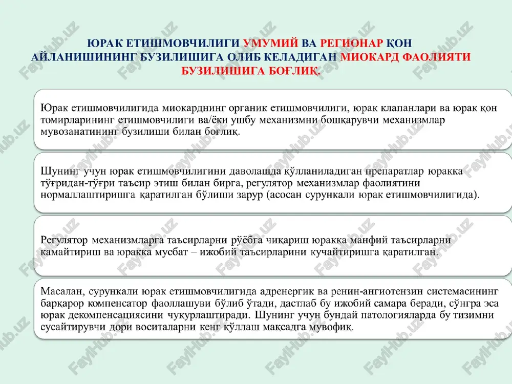 afta digitoksin, digoksin (per os), tselanid, adonizid tselanid, digoksin yurakka ta'siri— 5-30min.dan keyin boshlanadi maksimal effekt: tselanid, digoksin 1-5 soat. digitoksin 4-12 soat; ta'sir etish davomiyligi. =2-3 xafta, tselanid-5-6 xafta me'dada yomon so'riladi (qutblangan glikozidlar lipidlarda yomon eriydi)-digoksin (50—80%), strofan, korglikon parchalanib ketaditavsiya: v/v, plazma oqsillari bilan kam bog'lanadi, tez chiqib ketadi me'dadan yaxshi so'riladi (qutblanmagan glikozidlar lipidlarda yaxshi eriydi)-digitoksin (90-95%), tselanid (20—40%). tavsiya: per os, plazma oqsillari bilan mustaxkam bog'lanadi, sekin organizmdan ajraladi kumulyatsiyalanishi digitoksin(purpurnaya) >digoksin(tukli angishvonagul)>tselanid (tukli angishvonagul)>strofantin (juda kam, t el=24 s) >korglikon. kardiotrop effektining kuchliligi: strofantin>konvallyatoksin>tselanid(tukli angishvonagul)>digoksin(tukli angishvonagul)>digitoksin(purpurnaya). yuborilish usuli: +ichishga — preparati naperstyanki, goritsveta v/v — strofantin, digoksin, tselanid, korglikon * yurak glikozidlari bilan zaxarlanish kardial buzilishlarga : aritmiyalar, to'lik va to'lik bulmagan atrioventrikulyar blok. o'limga olib keluvchi asorat qorinchalarning xilpillashi ekstrakardial buzilishlarga : ko'rish qobiliyatining susayishi, behollik, dispepsik buzilishlar, bosh og'rig'i, teriga toshmalar toshishi, ruhiy o'zgarishlar. glikozid strukturasiga ega bo'lmagan kordiatonik vositalar. betta adrenoretseptorlarni …