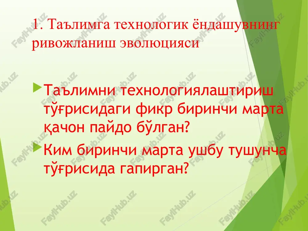 yo'l va usullarining yig'indisi (texnologiyani jarayonli-bayonli tomoni); yuqorida ko'rsatilgan yo'l va usullarni ishlab chiquvchi va takomillashtiruvchi ilmiy fan. texnologiyani ilm sifatidagi vazifasi, moddiy manba va vaqtlar kam sarflashni talab etuvchi samarali va tejamkor ishlab chiqarish jarayonlarini aniqlash va amaliyotda ulardan foydalanishni aniqlash maqsadidagi qonuniyatlarni topish hisoblanadi (ilmiy tomoni); jarayonning o'zi – topilmani qazib olish harakatlari, ishlov berish, qayta ishlash, transportda tashish, omborga joylash, saqlash, shuningdek ishlab chiqarishning texnik nazorati (jarayonli harakat tomoni). o'quv topshirig'i quyidagilarning texnologik sxemasini ishlab chiqaring: uyni general tozalash (1-guruh); uyni har kunlik tozalash (2-guruh); oshni tayyorlash (3-guruh). yordam: quydagilarni esingizdan chiqarmang maqsadlarni aniqlash to'g'risida; rejalashtirilayotgan natijalarni aniq va lo'nda ifodalash zarurligi to'g'risida; loyihalashtirish va rejalashtirishning texnologik zanjiri to'risida. o'quv topshirig'ini bajarish bo'yicha yo'riqnoma 1. xamkorlikda ifodalang: maqsadni; natijalarni; 2. maqsadga erish usullari (qanday?) va vositalarini (nima?) aniqlang. 3. maqsadga erishishning texnologik bosqichlarini va olib boriladigan ishlarning asosiy mazmunini aniqlang. 4. 6 mini guruhga bo'lining va yiriq …